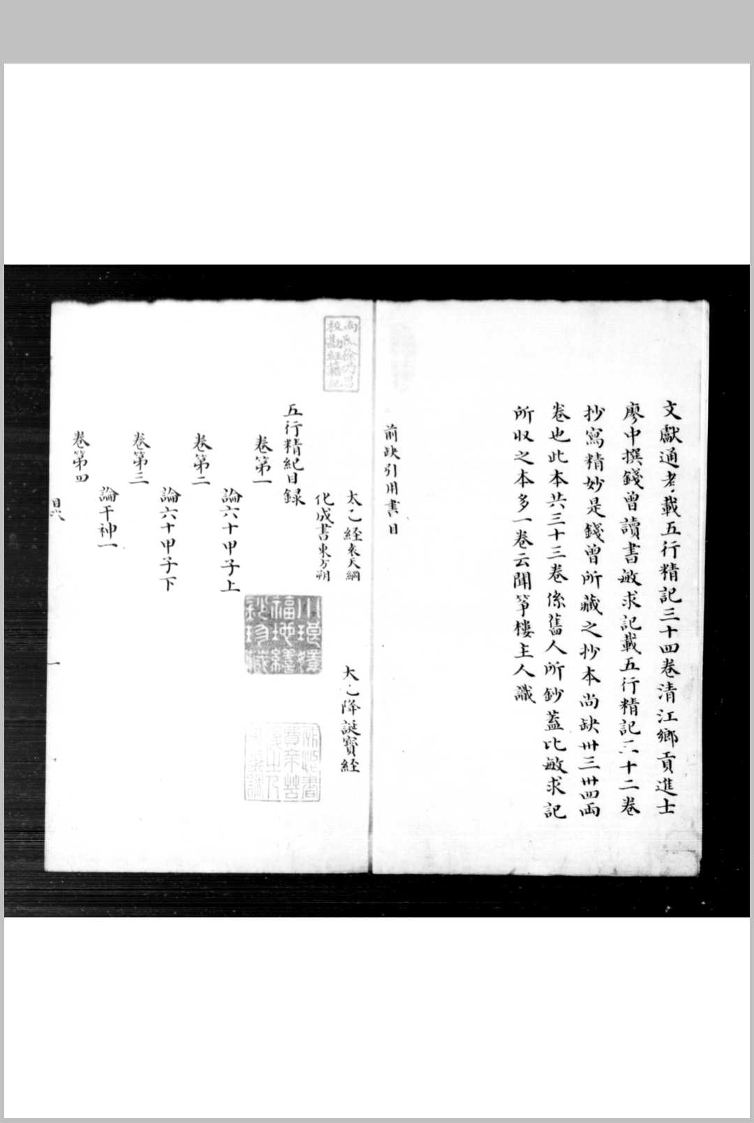 五行精纪 (宋)廖中撰 清琴川张氏小琅嬛福地精钞本