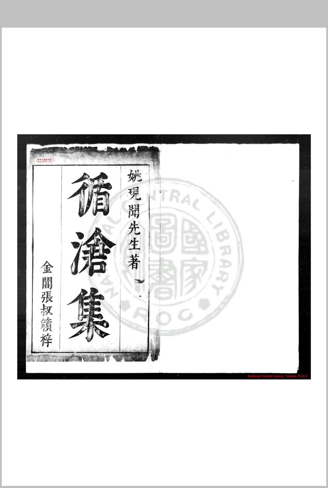 循沧集 (明)姚希孟撰 明崇祯间(16281644)苏州张叔籟刊姚孟长全集本