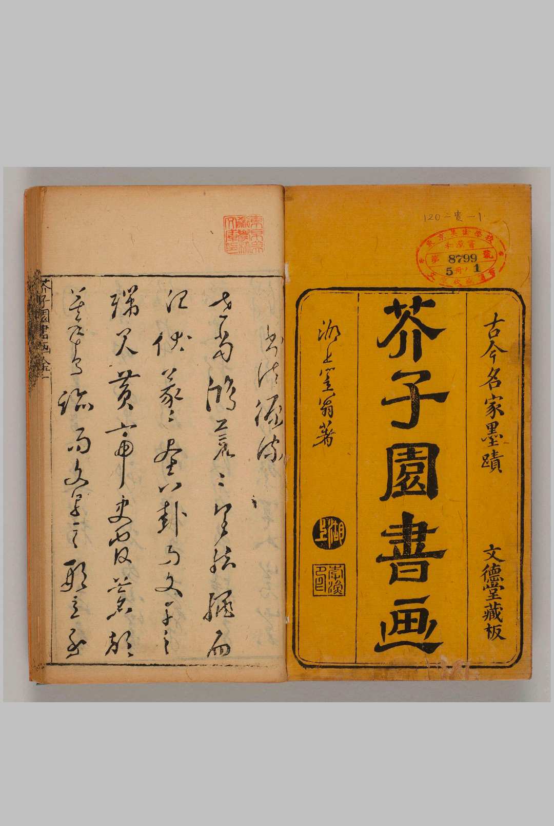 芥子园书画