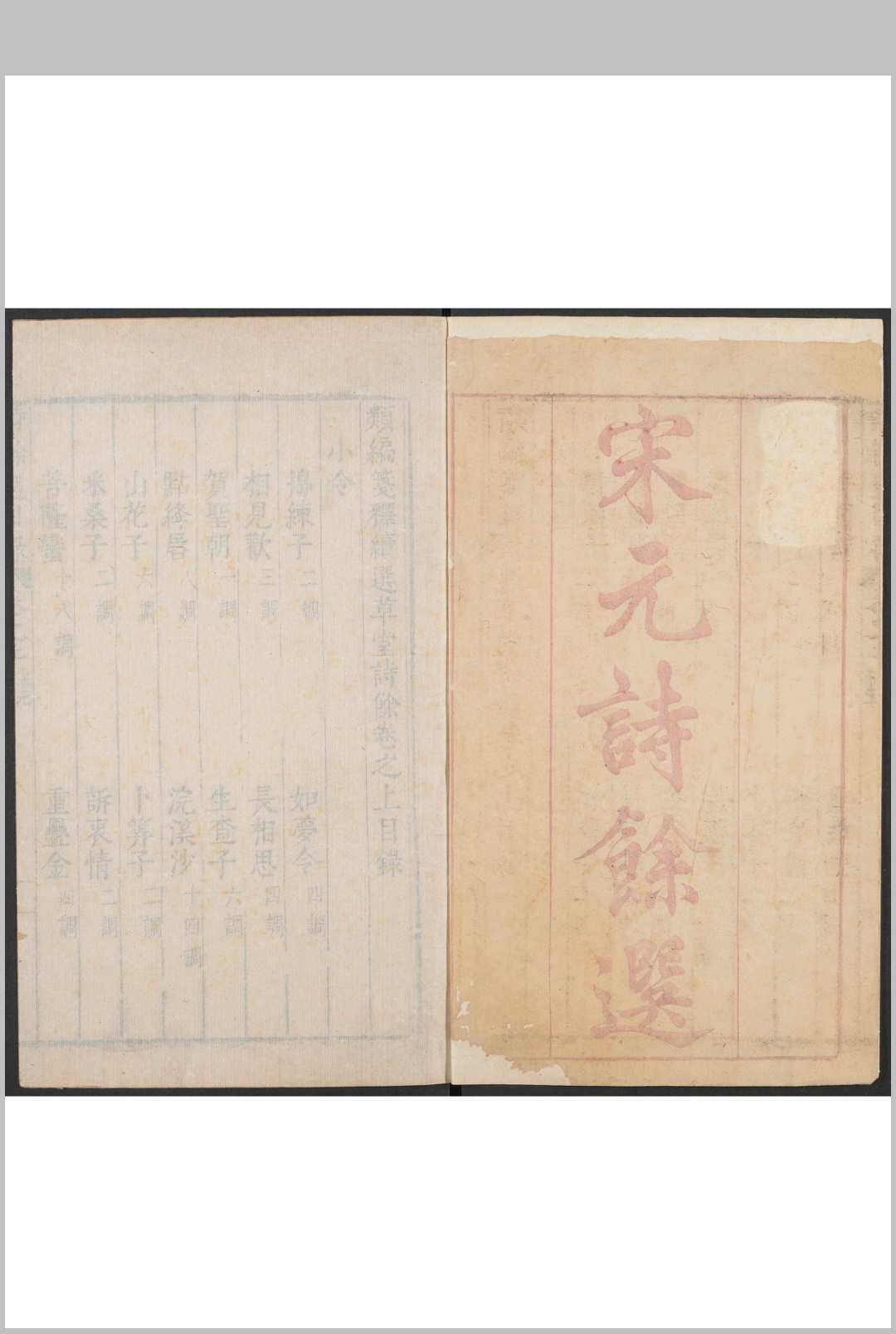 类编笺释续选草堂诗余  二卷  类编笺释国朝诗餘五卷 钱允治编  陈仁锡笺释.明万历甲寅 42年