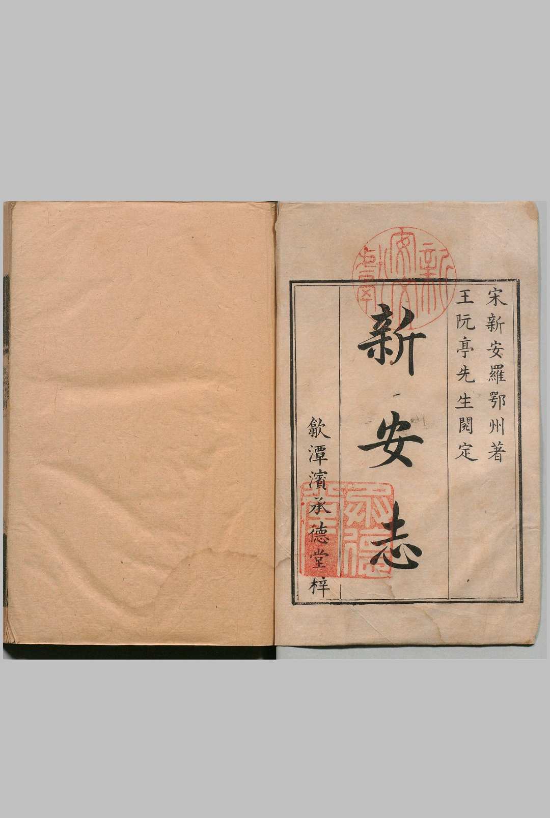 新安志 10卷 罗愿（宋）清康熙46年 , 承德堂