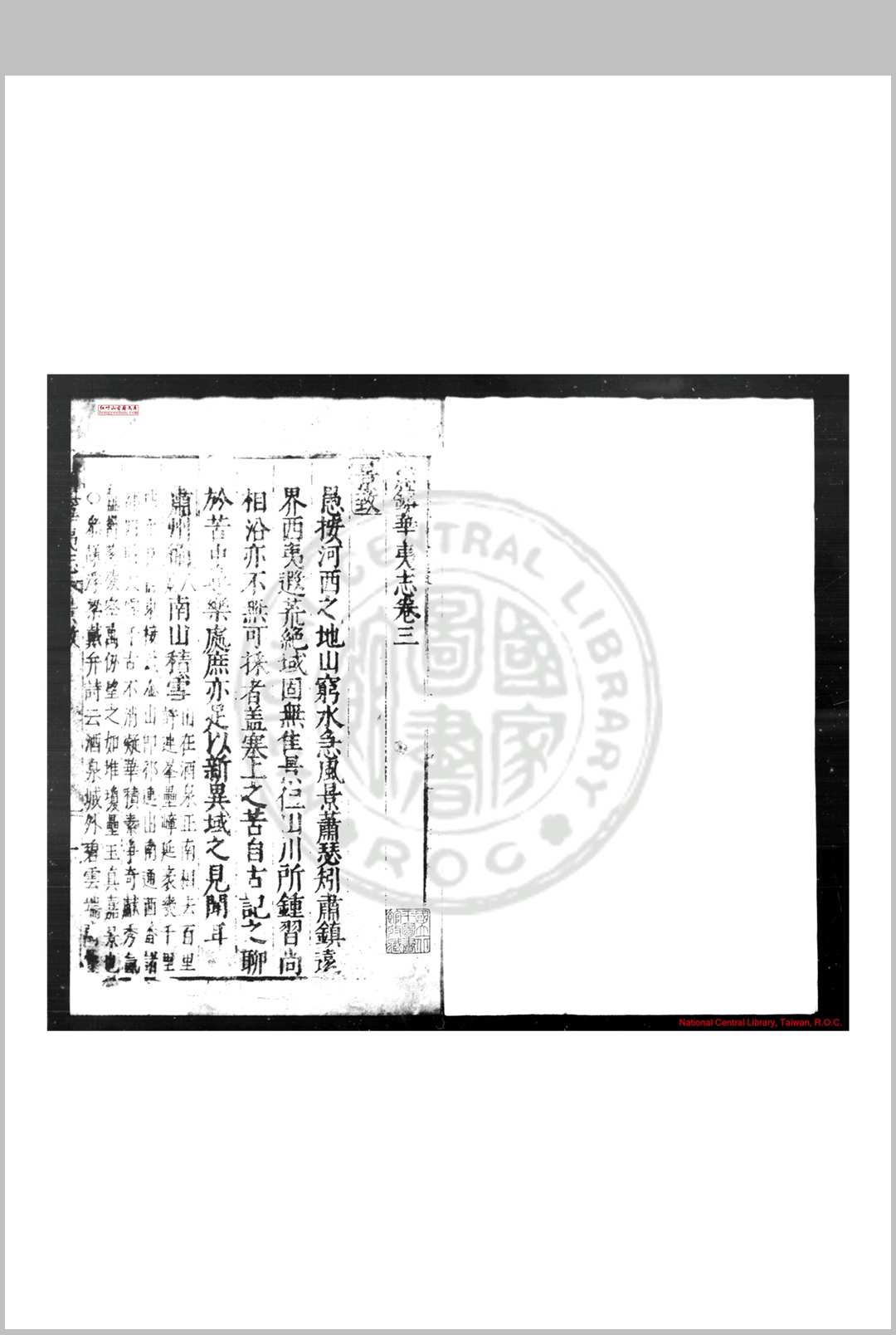 肃镇华夷志 (明)李应魁纂修 明万历间(15731620)刊本