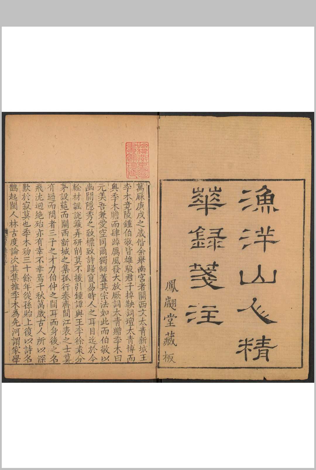 渔洋山人精华录笺注  [12卷, 补注, 附录, 年谱 金荣笺注  徐淮纂辑].凤翽堂, 乾隆初