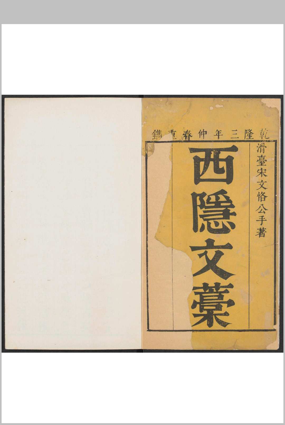 西隐文稿 十卷, 附录一卷 宋訥撰  王崇之编次 刘师鲁校.滑县知县谭养元重刊, 清乾隆3年