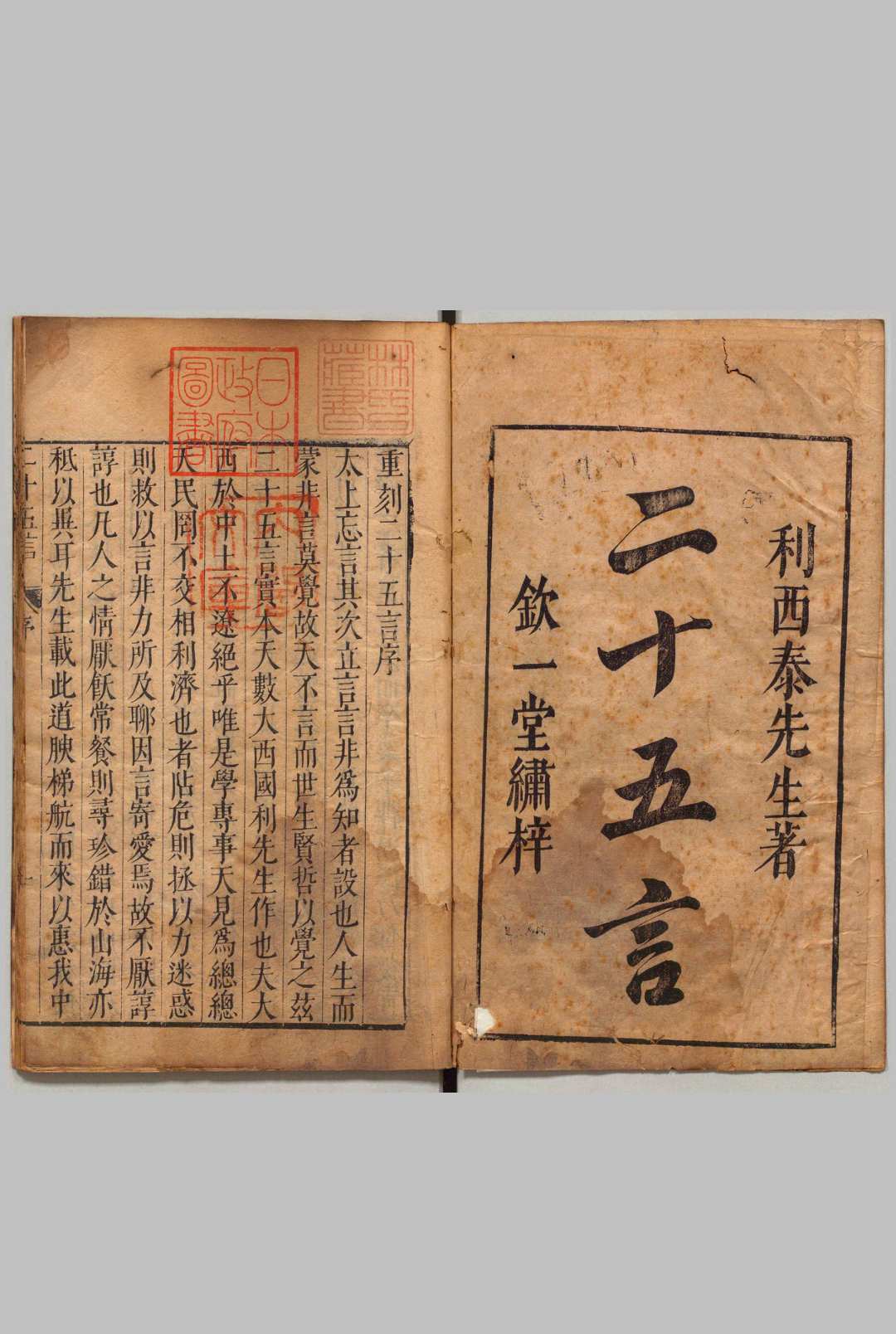 重刻二十五言 １卷 交友论１卷 意国利玛竇（明）明刊本