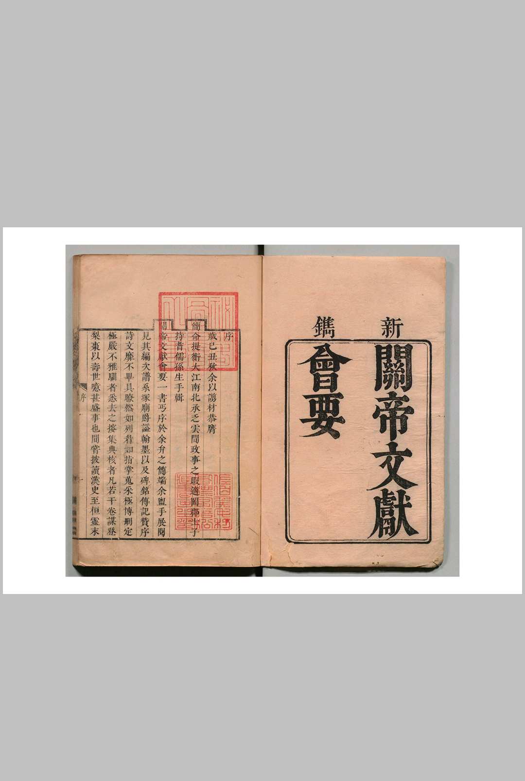 关帝文献会要 ８卷 孙芑（清）清康熙49年 , 东皐雪堂