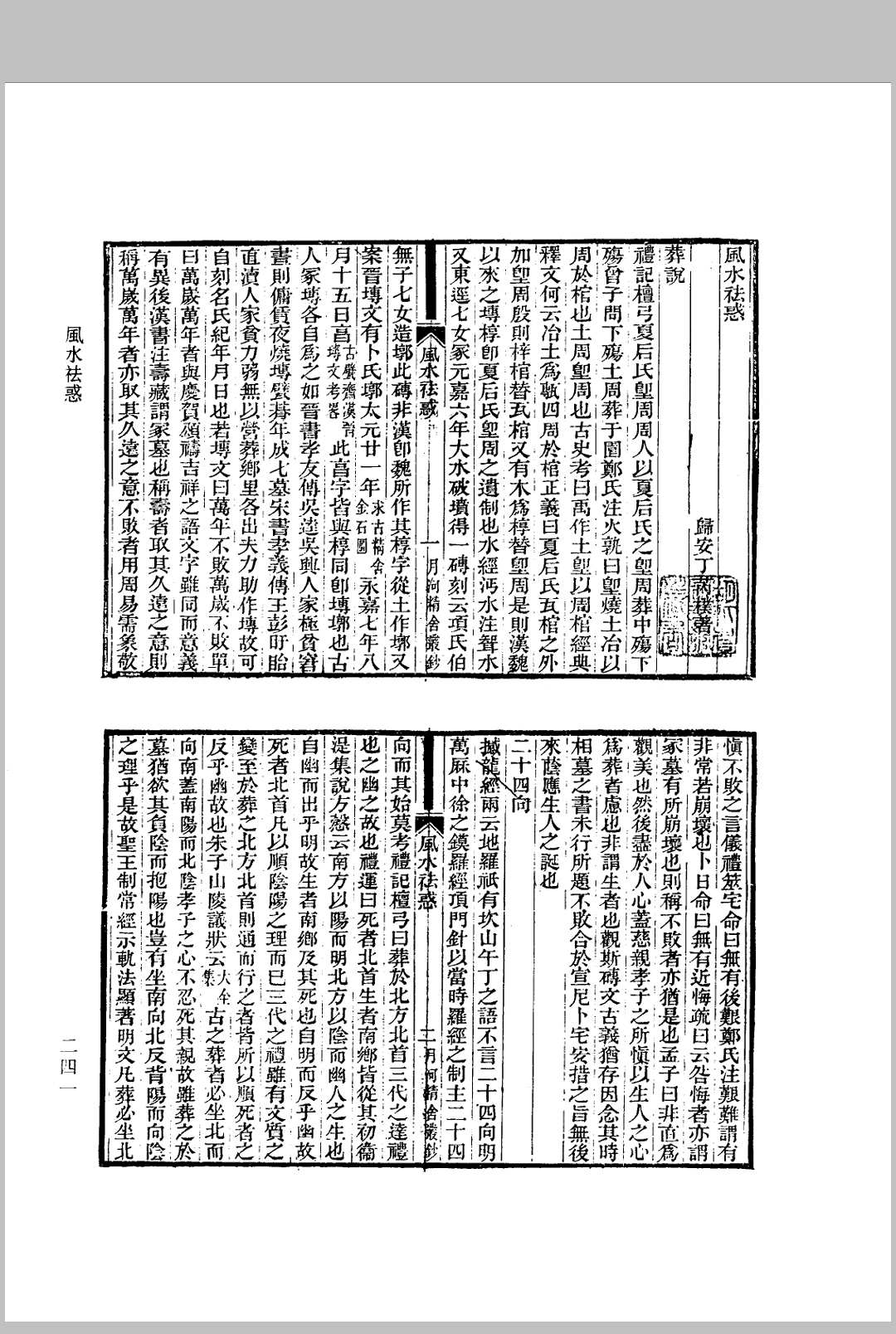 风水祛惑