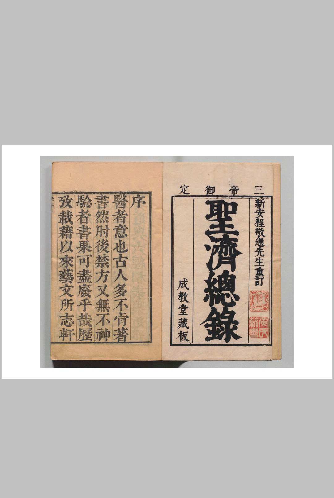 圣济总录纂要 程林 乾隆5年