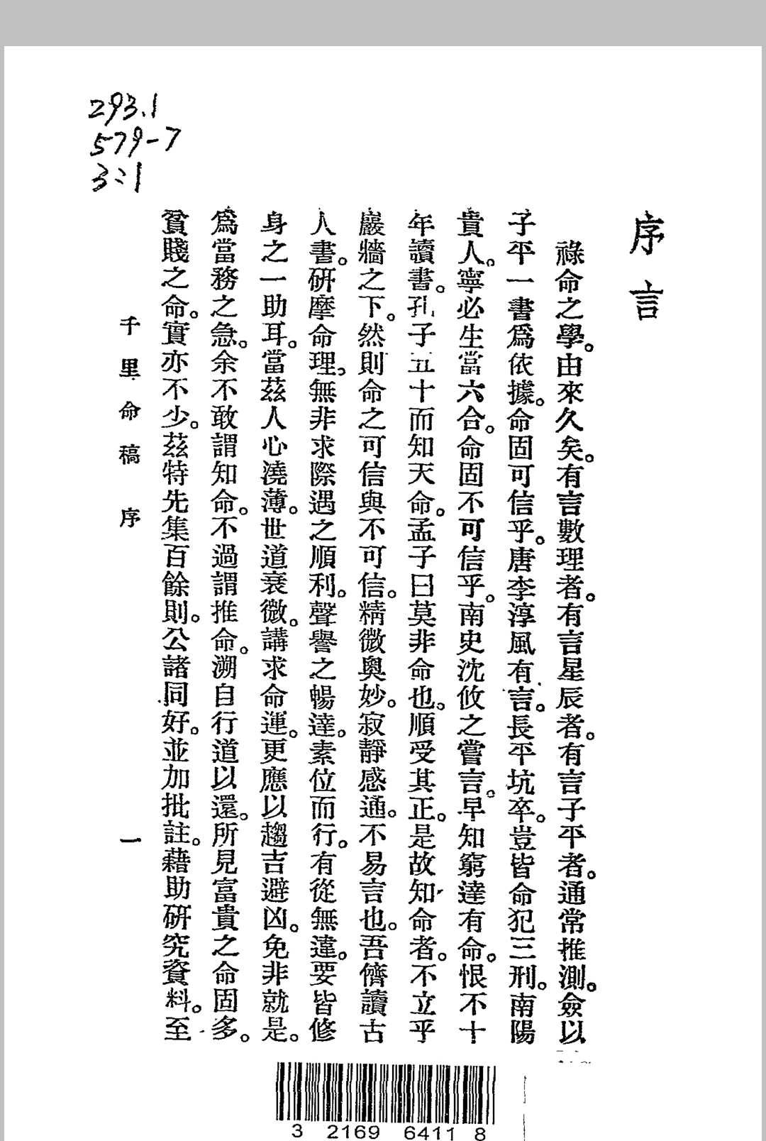 千里命稿 韦千里著述 民国二十四年[1935]