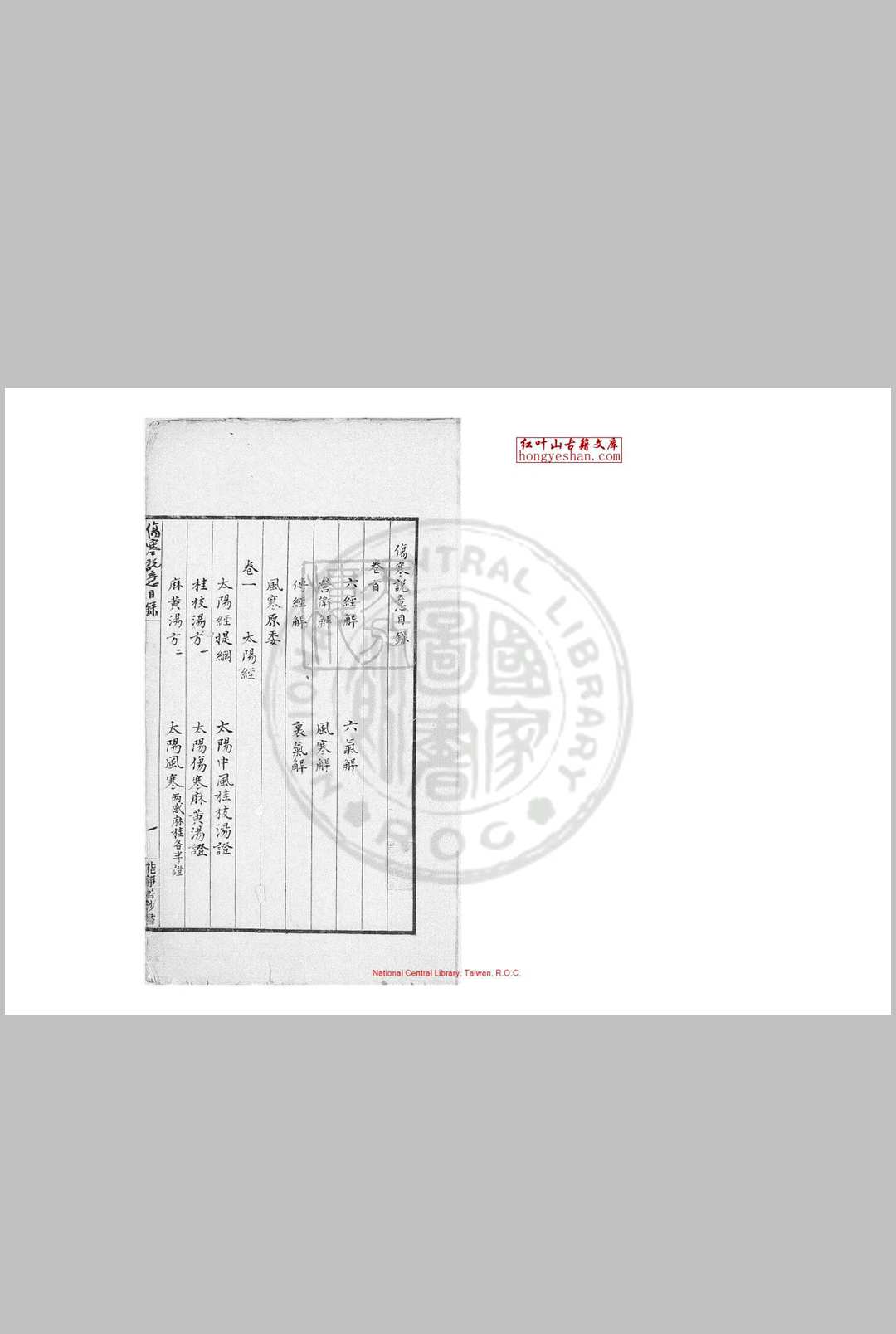 伤寒说意 (清)黄元御撰 清李知先等钞本