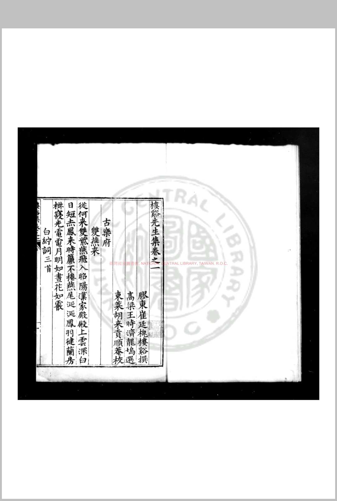楼溪先生集 (明)崔廷槐撰 (明)王时济选 明万历间(15731620)东莱胡来贡校刊本