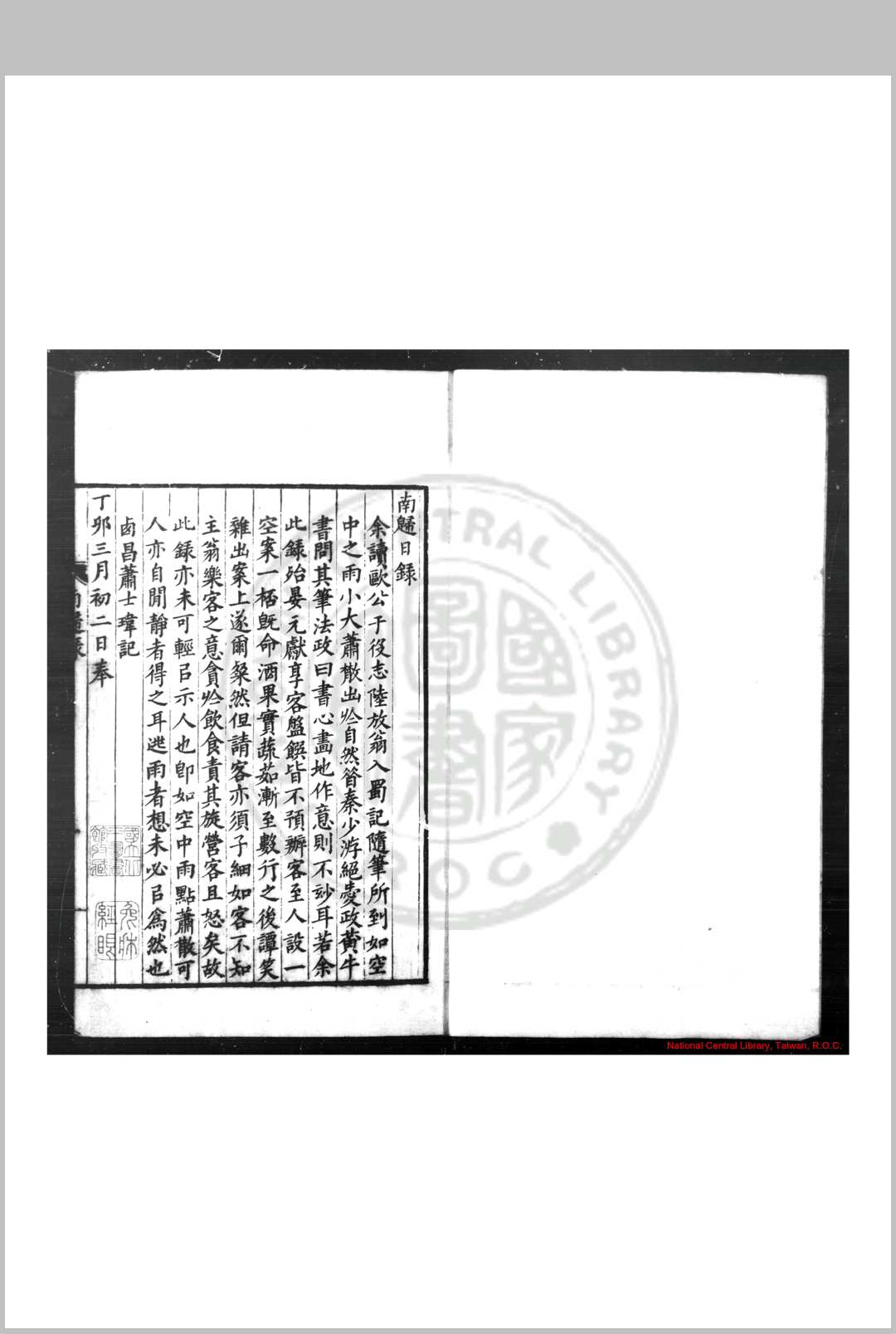 南归日录 (明)萧士玮撰 清康雍间(16621735)刊本
