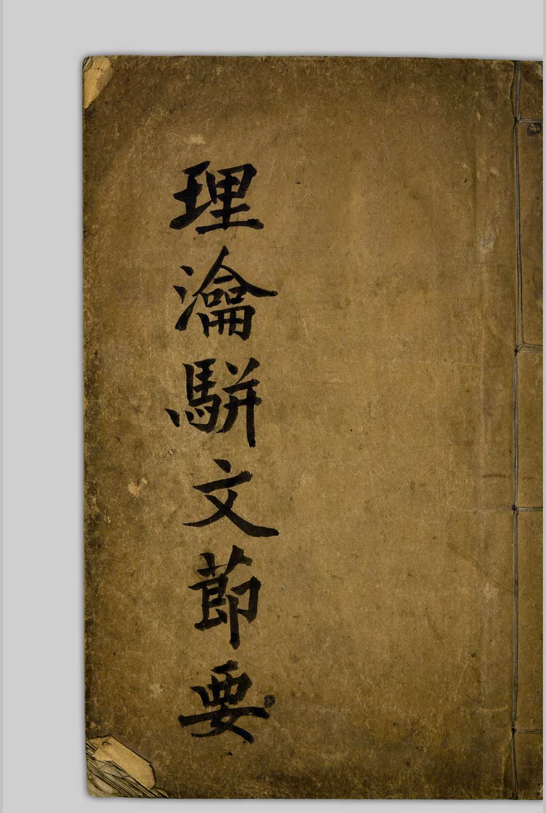 理瀹駢文摘要  [二卷], 附录应验诸方 吴师机, 18061886 清光绪丁亥[13年, 1887]