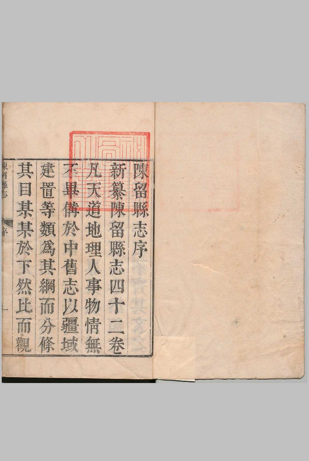 陈留县志 42卷 钟定 清康熙30年