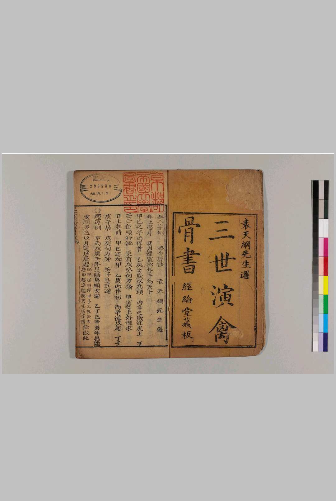 三世演禽骨书 袁天纲撰