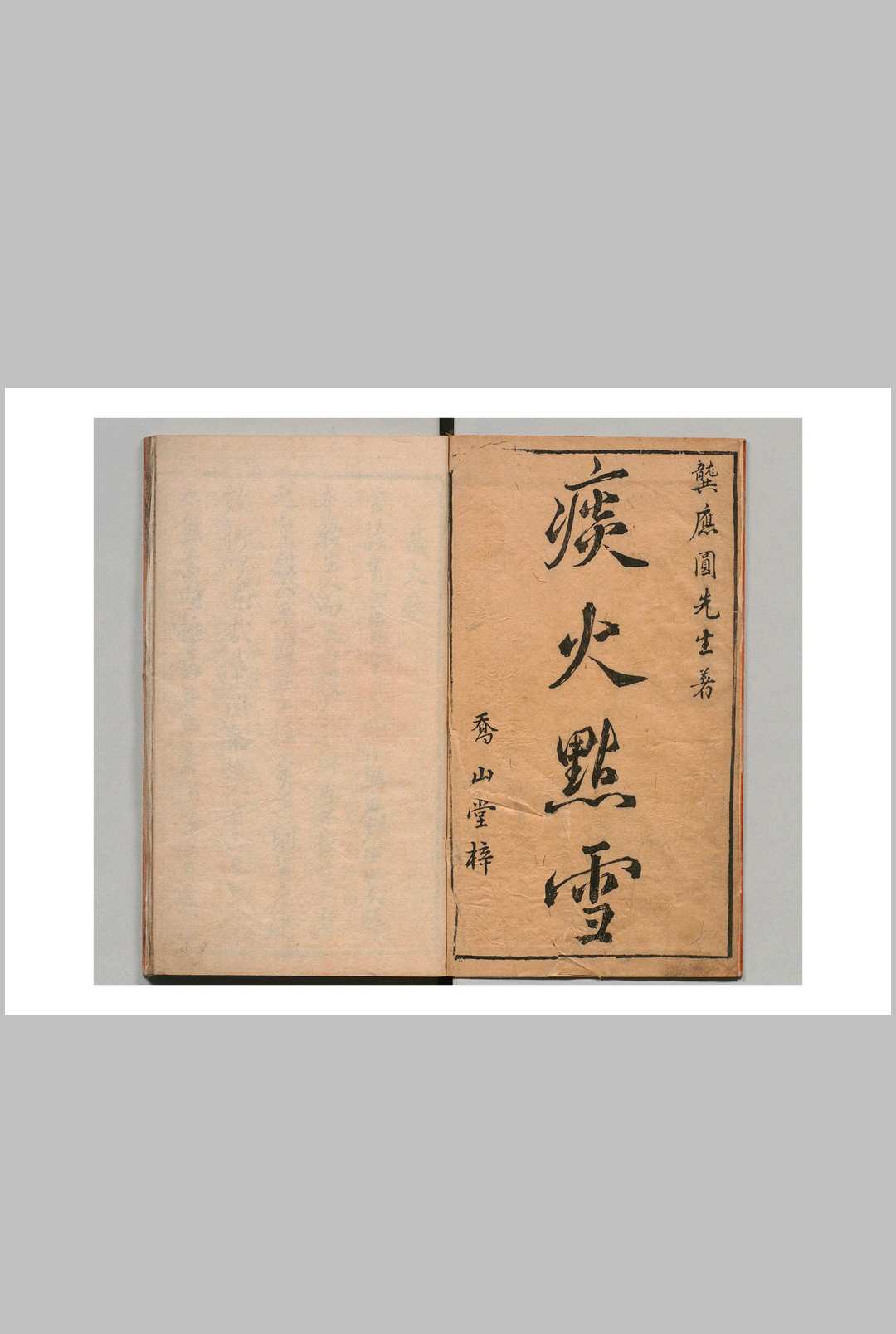 新刻痰火点雪 龚居中（明）