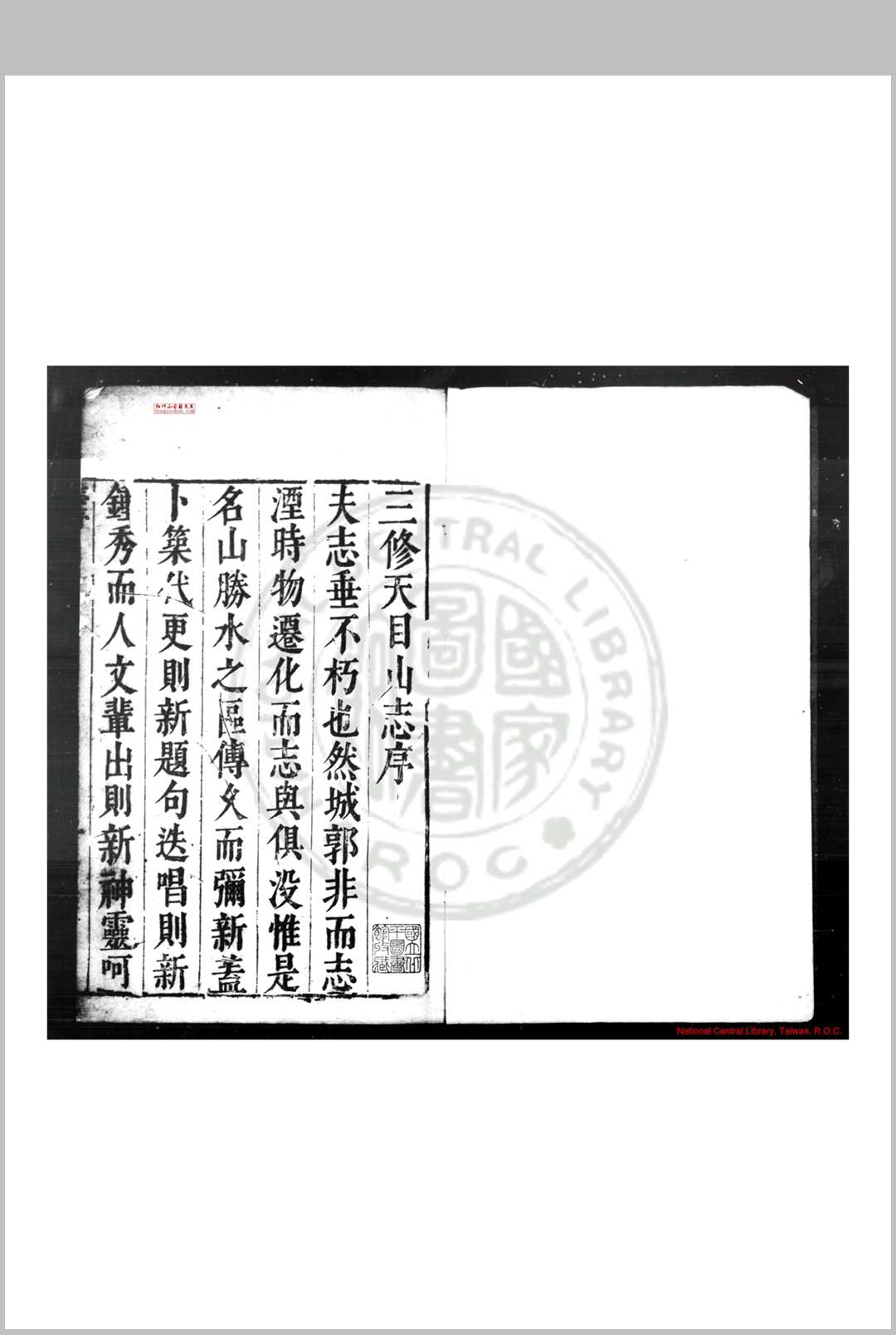三修西天目志 (明)孙昌裔撰 明天启元年(1621)刊本