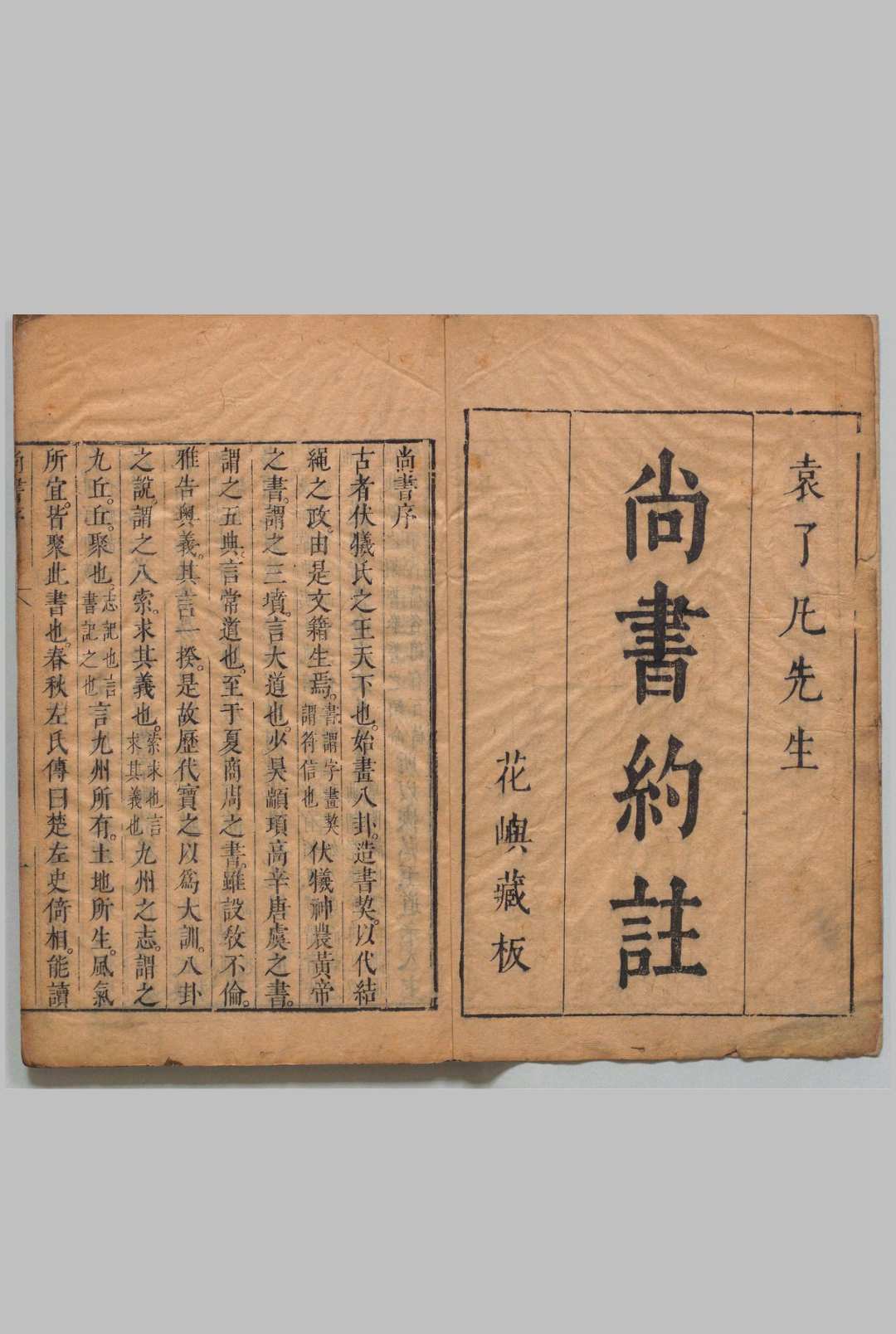 尚书纂注 ６卷 袁黄 明刊本