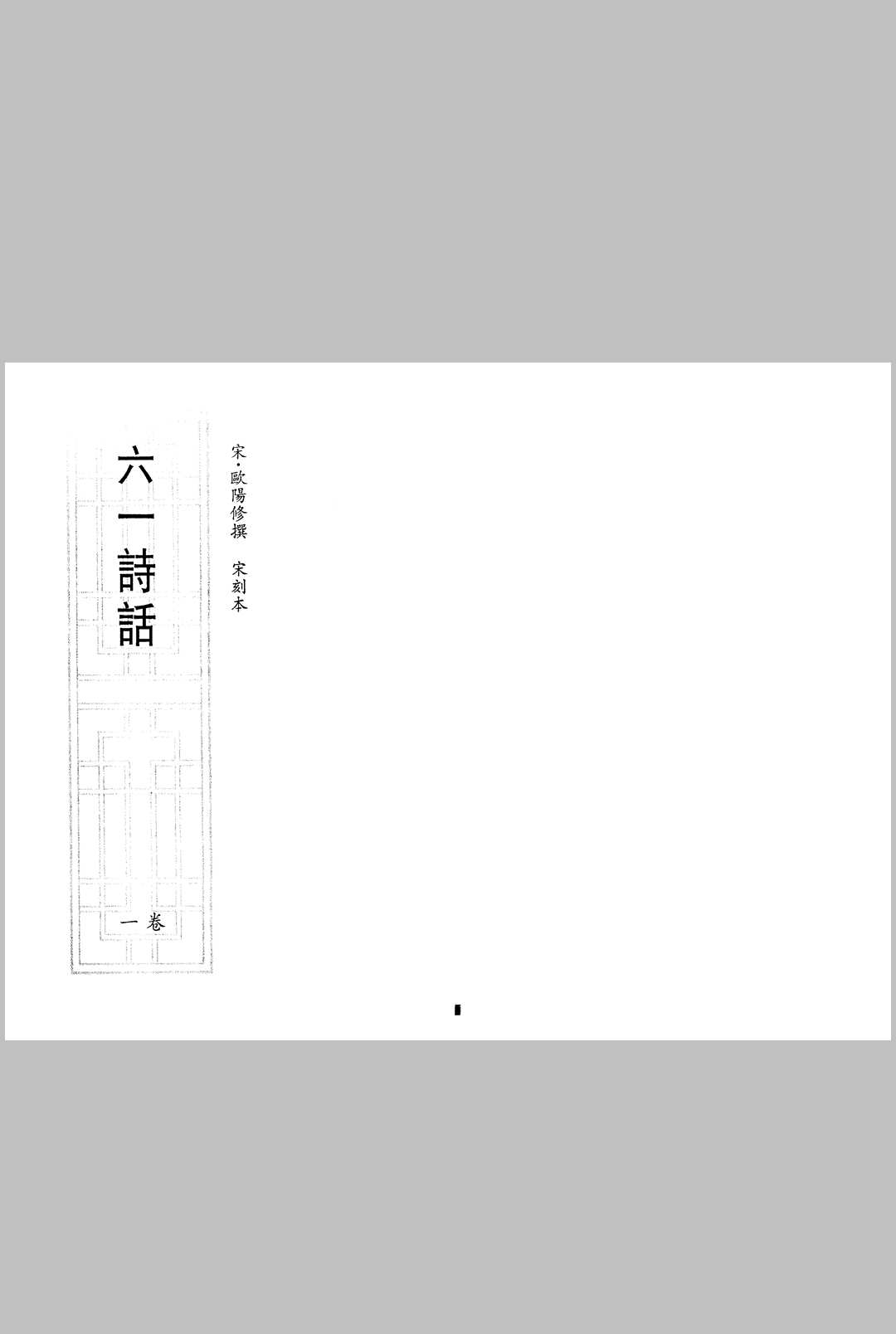六一诗话宋刻本欧阳修撰