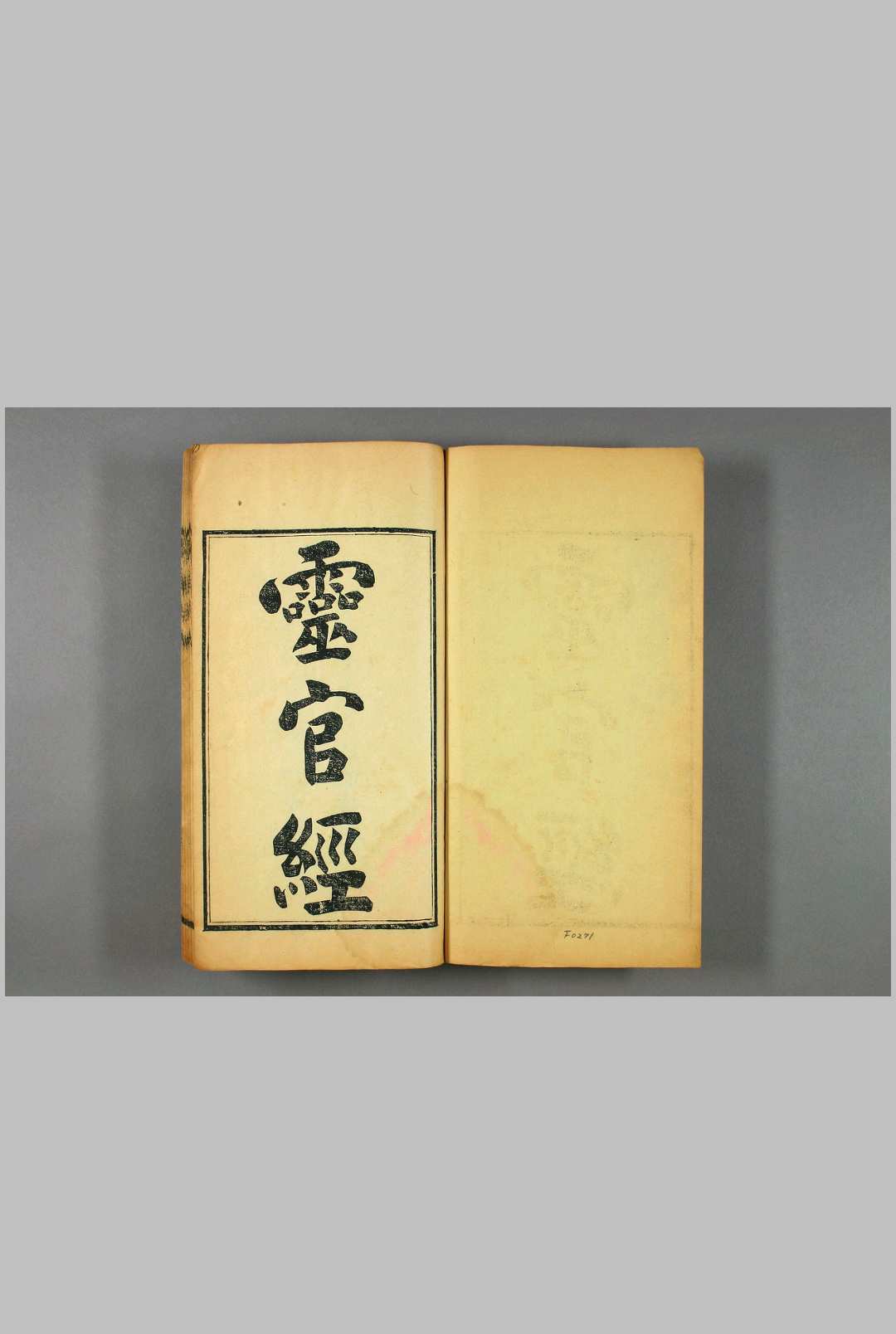 太上元阳上帝无极天尊说至真妙法火车灵官真经 一卷・ 首 一卷  清・闕名撰