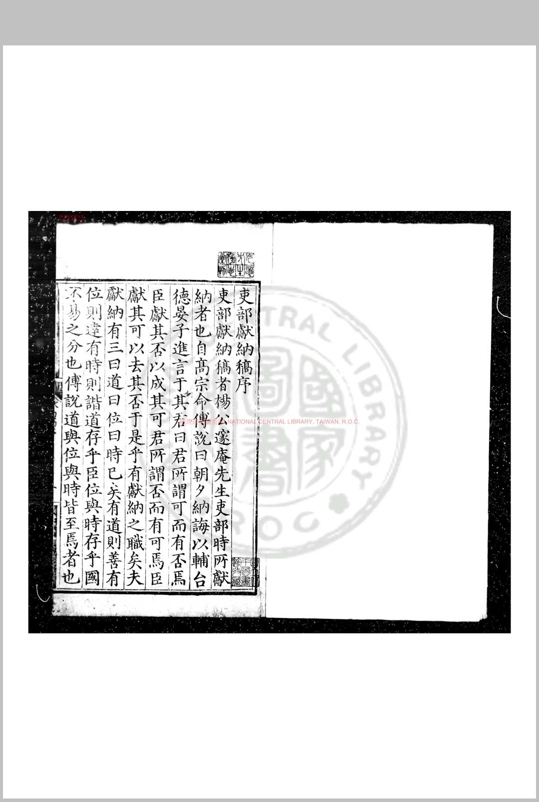 吏部献纳稿 (明)杨一清撰 明嘉靖初年刊黑口本