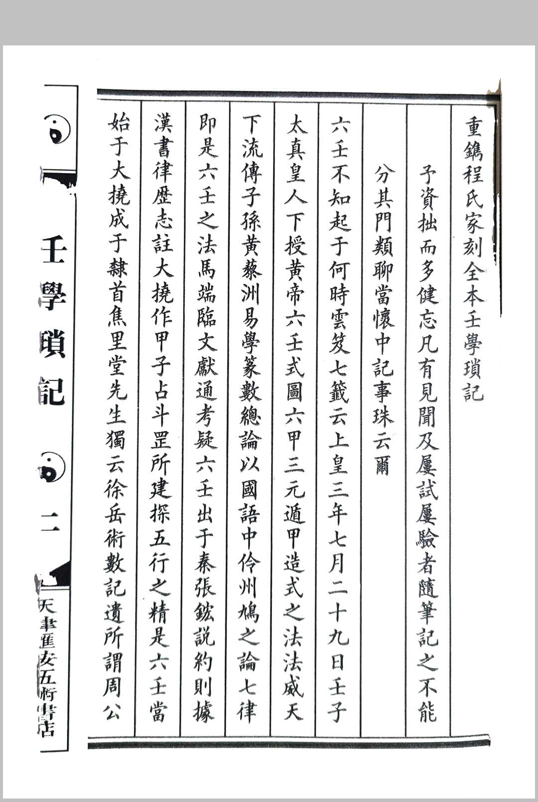 重鐫程氏家藏刻本《壬学琐记》