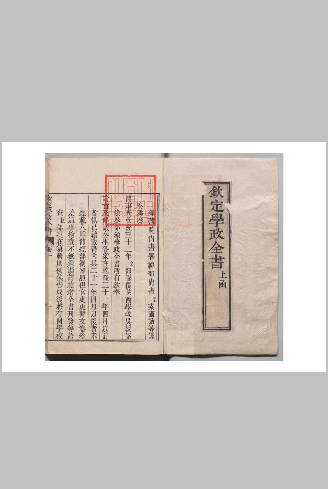 钦定学政全书 80卷 素尔訥 清乾隆39年