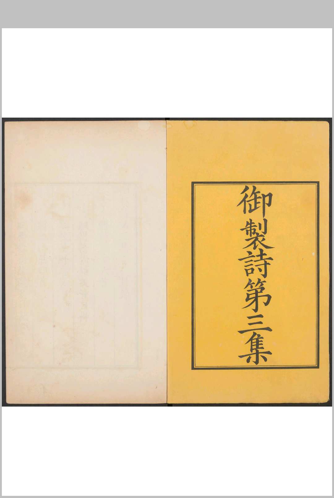 御製(圣祖)诗. 第三集 八卷 清圣祖撰.殿刊本, 清康熙间 [约1715]