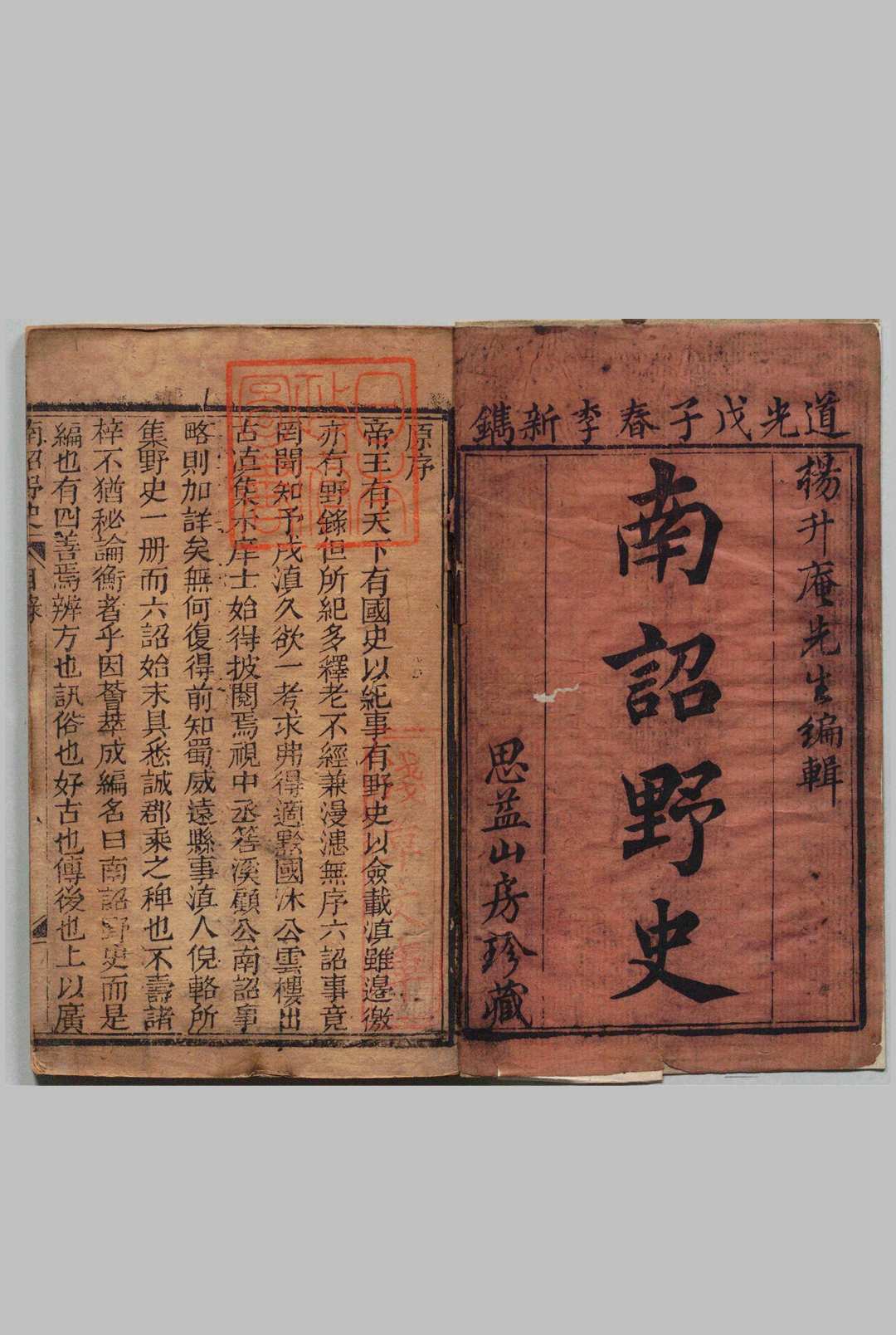 南诏野史 ２卷 倪輅（明）杨慎（明）刊本 清道光8年 , 思益山房
