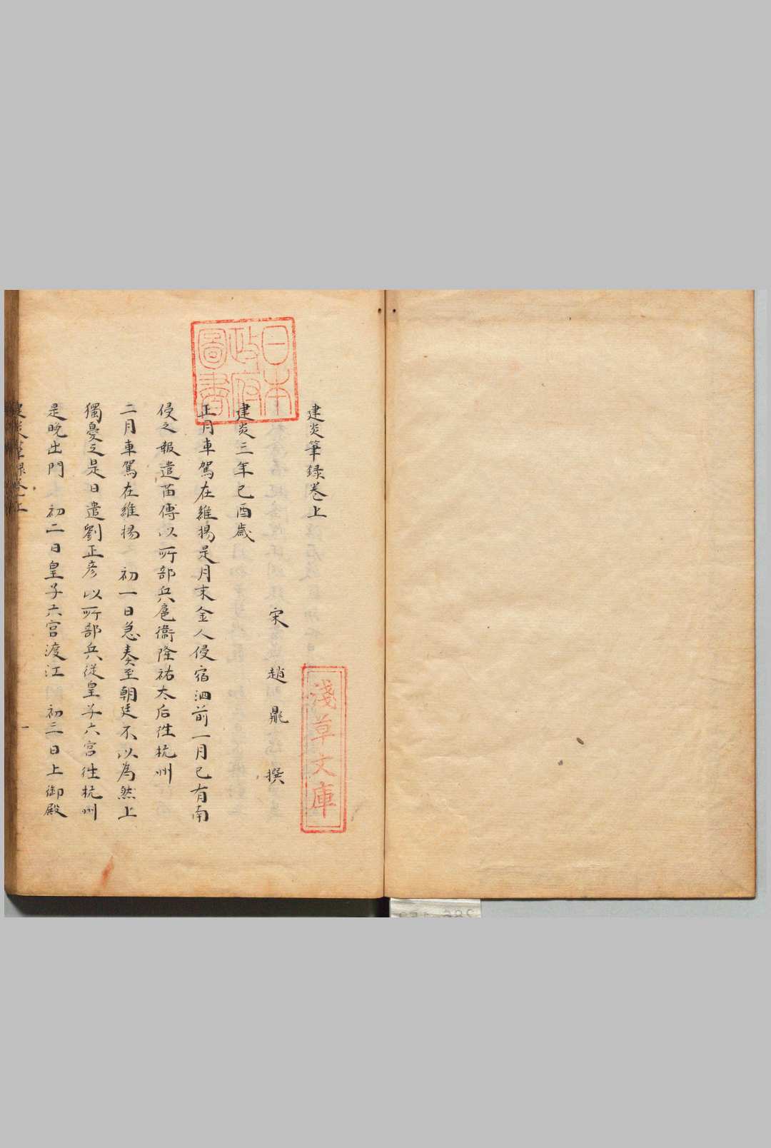 建炎笔录 赵鼎（宋） 写本 ,江户 , 昌平黌