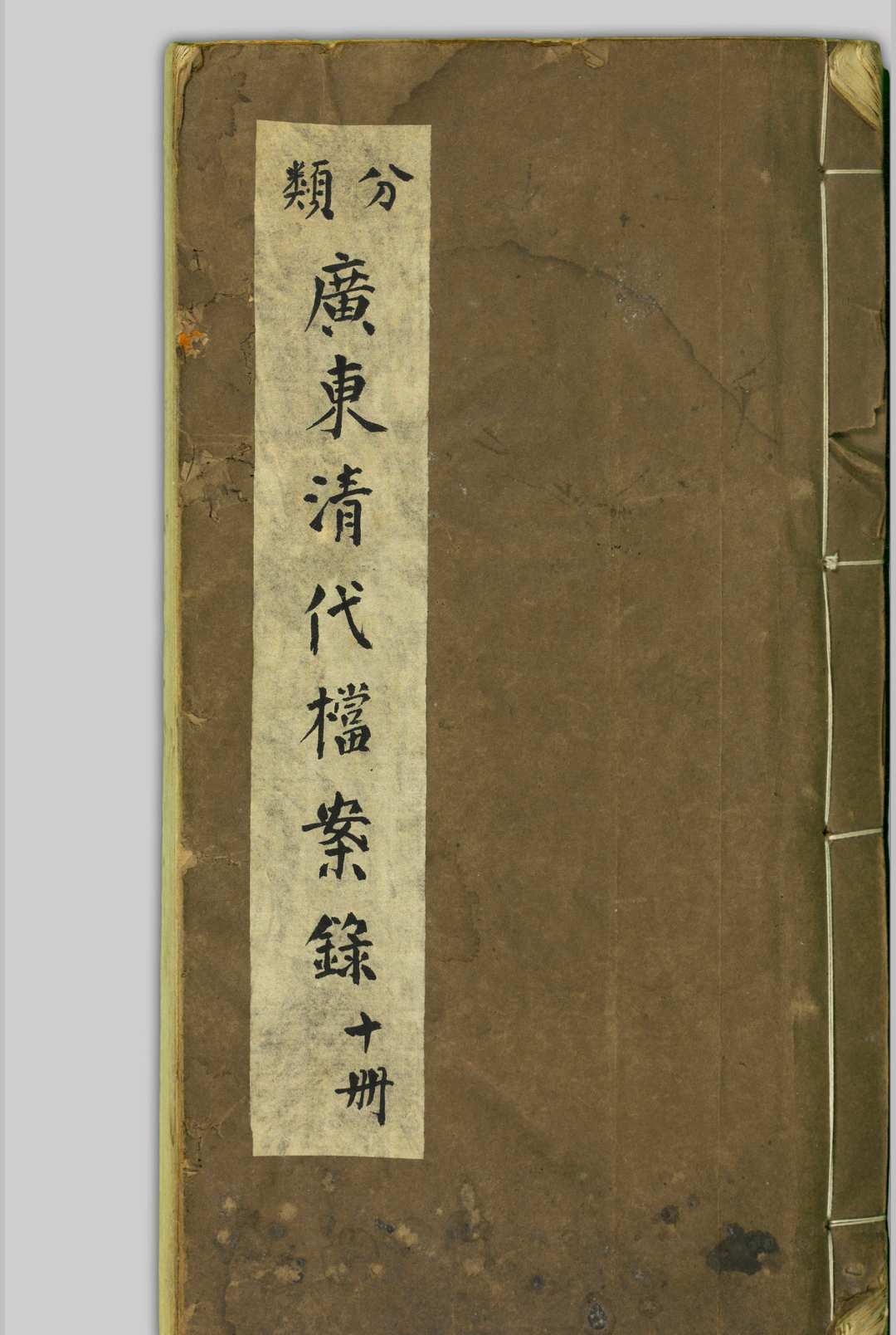 广东清代档案录 [清末民国间, 1900至1959年]