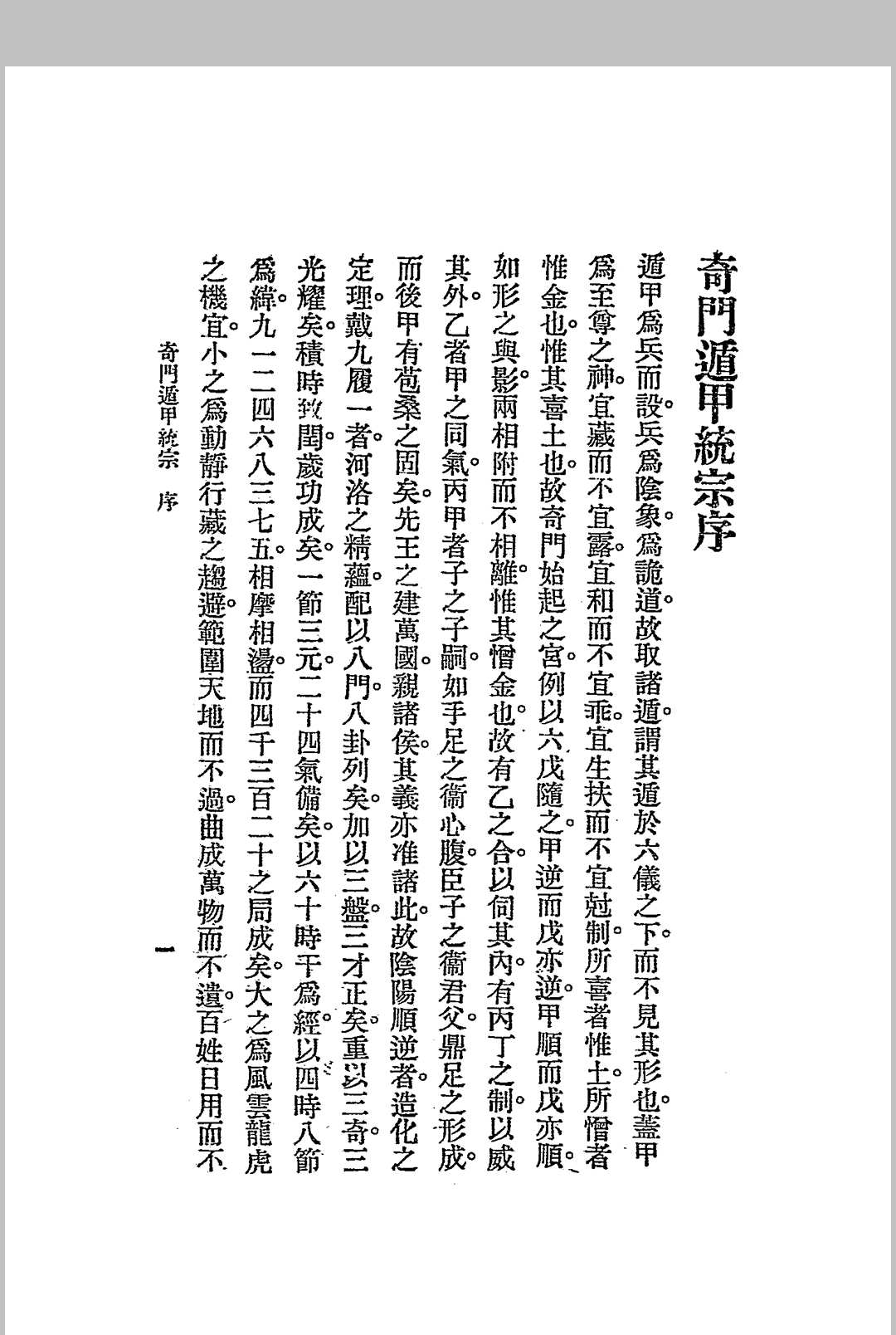 奇门遁甲统宗 民国十四年[1925] 文明书局 发行