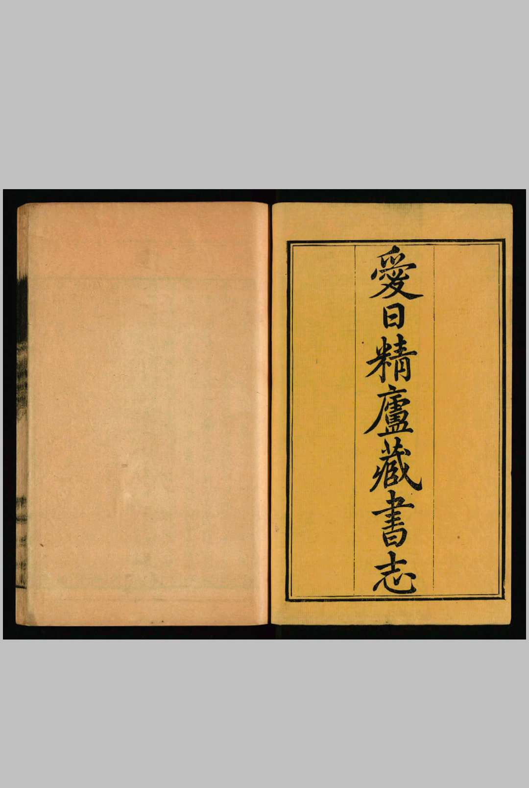 爱日精庐藏书志 , 36卷续志 4卷. 张金吾, 17871829. 道光7年 [1827]