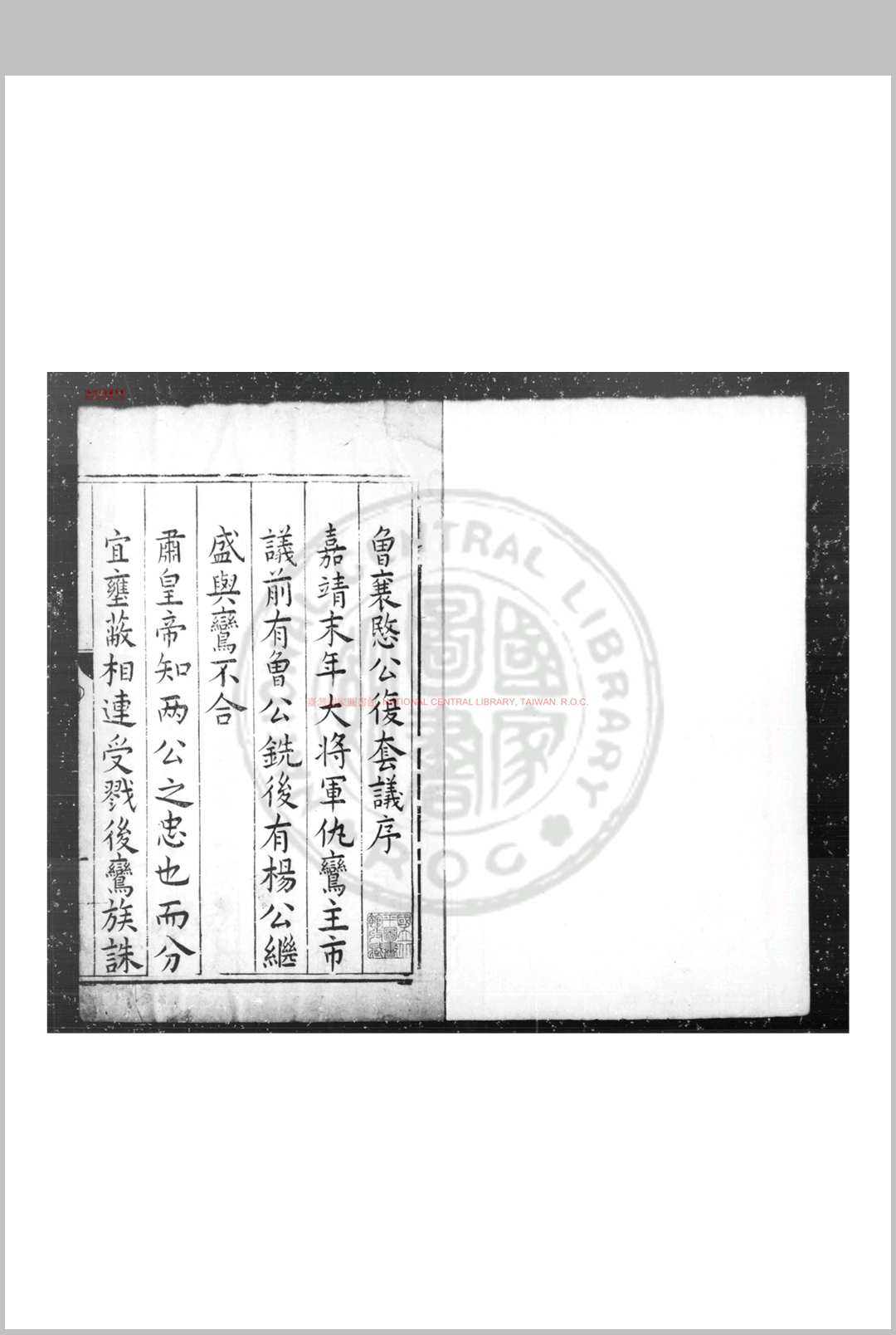 曾襄愍公复套议 (明)曾铣撰 明万历丁亥(十五年, 1587)江都曾氏家刊本