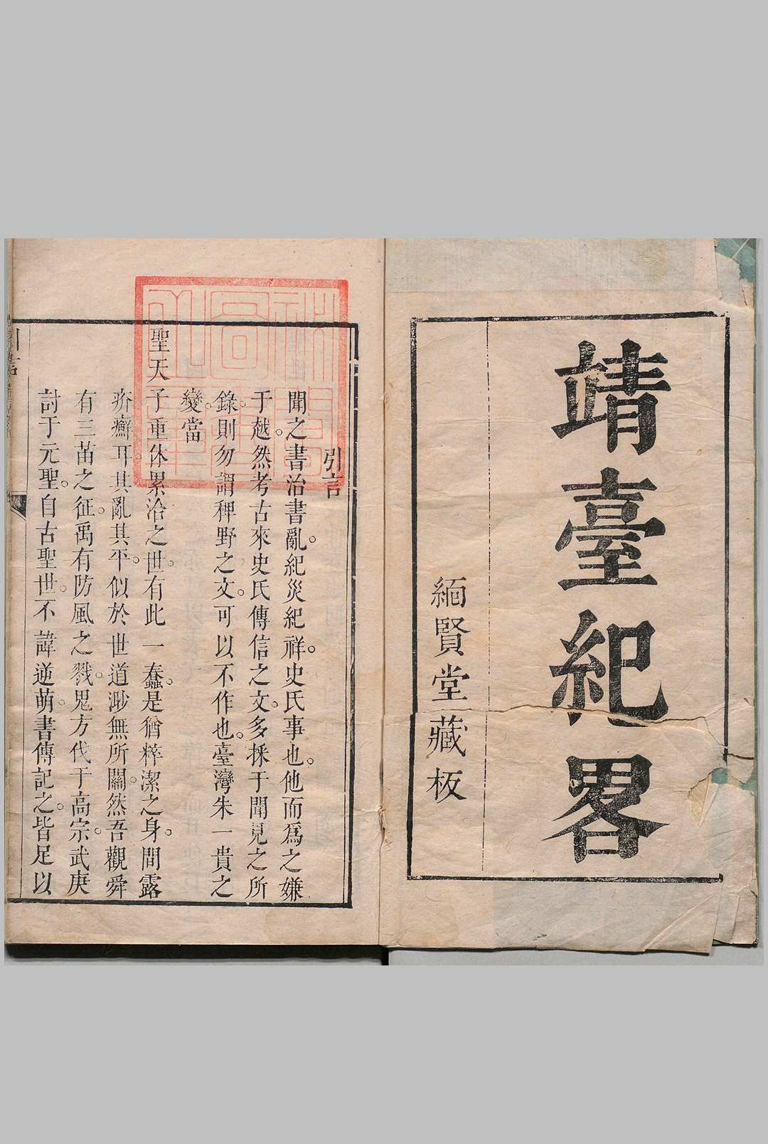 靖台实录 黄耀烱 清刊本