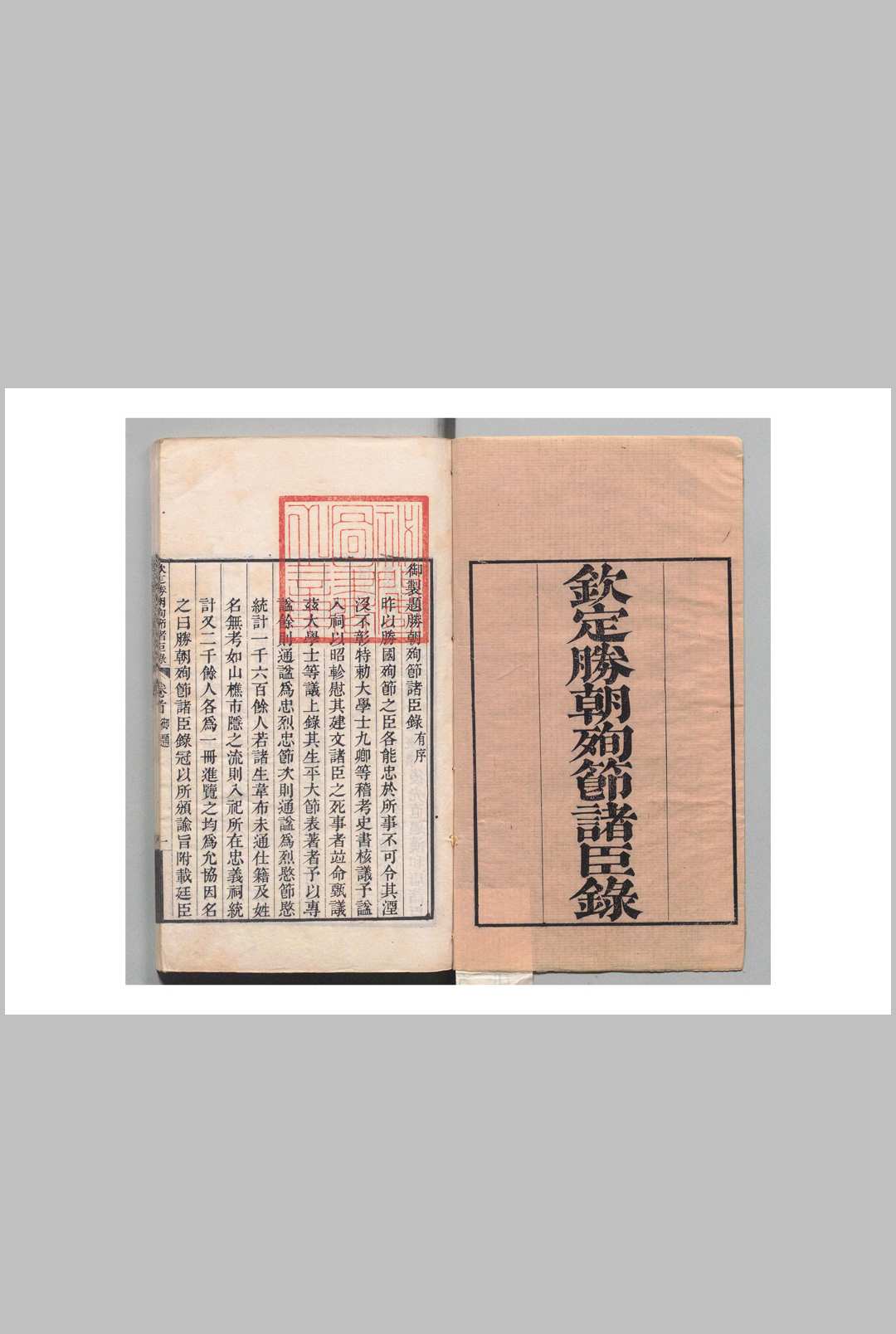 钦定胜朝殉节诸臣录 12卷首１卷 舒赫德 清刊本
