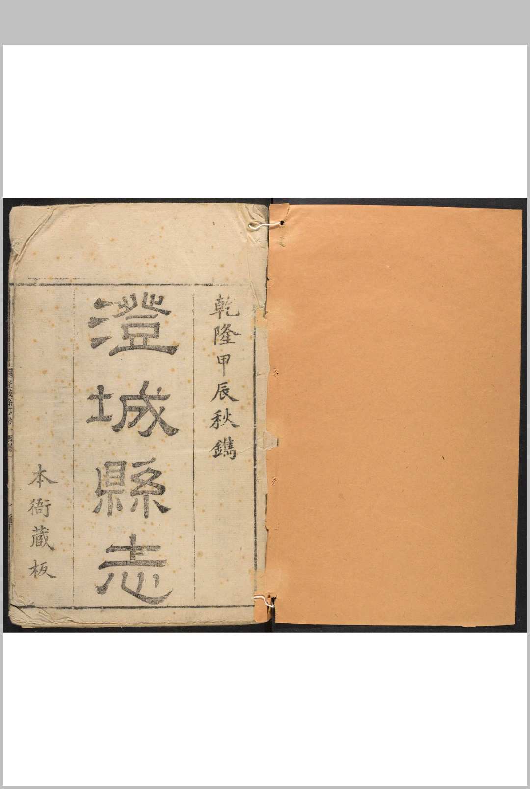 澄城县志  20卷 洪亮吉, 孙星衍修.乾隆49年
