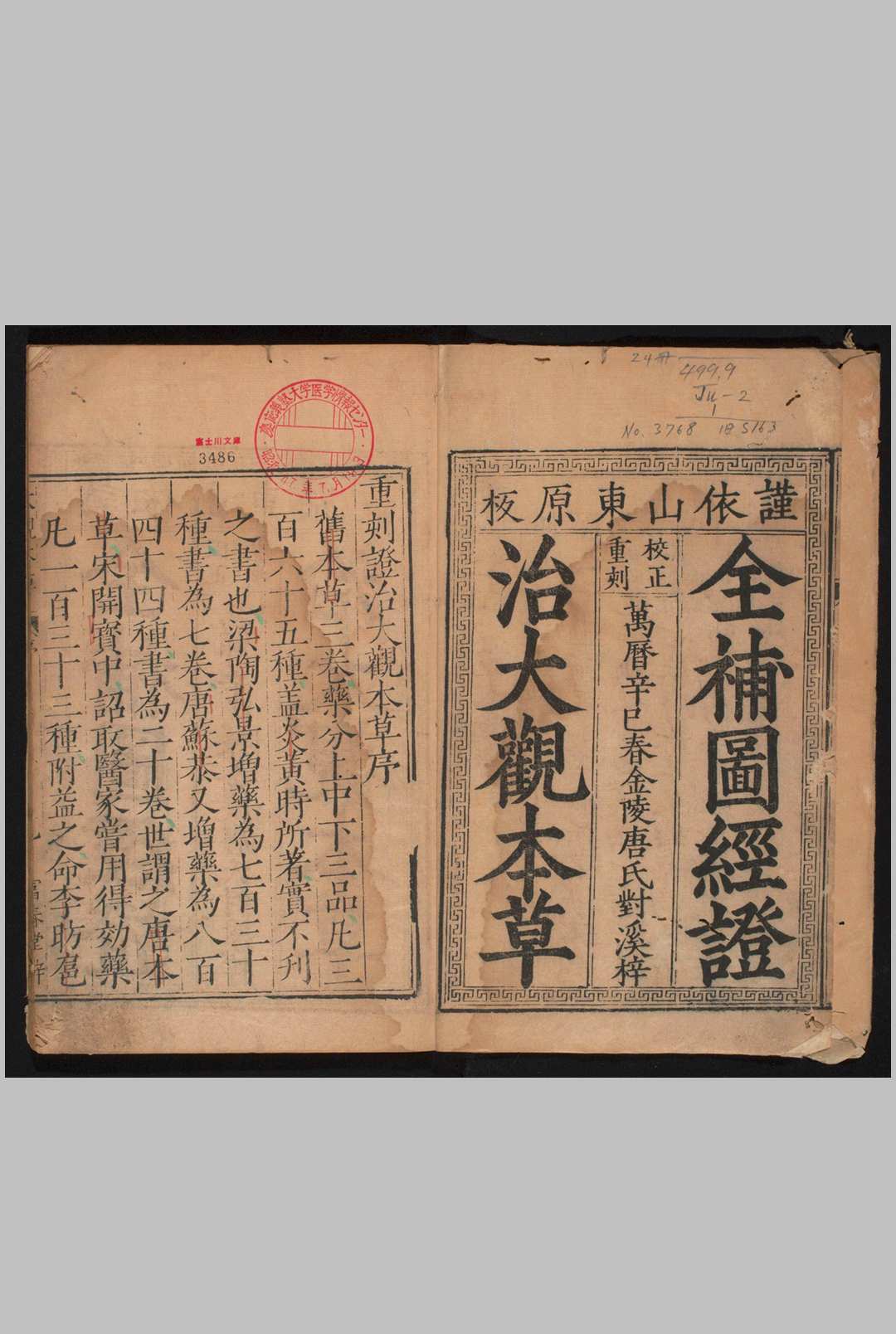 全补图经证治大观本草