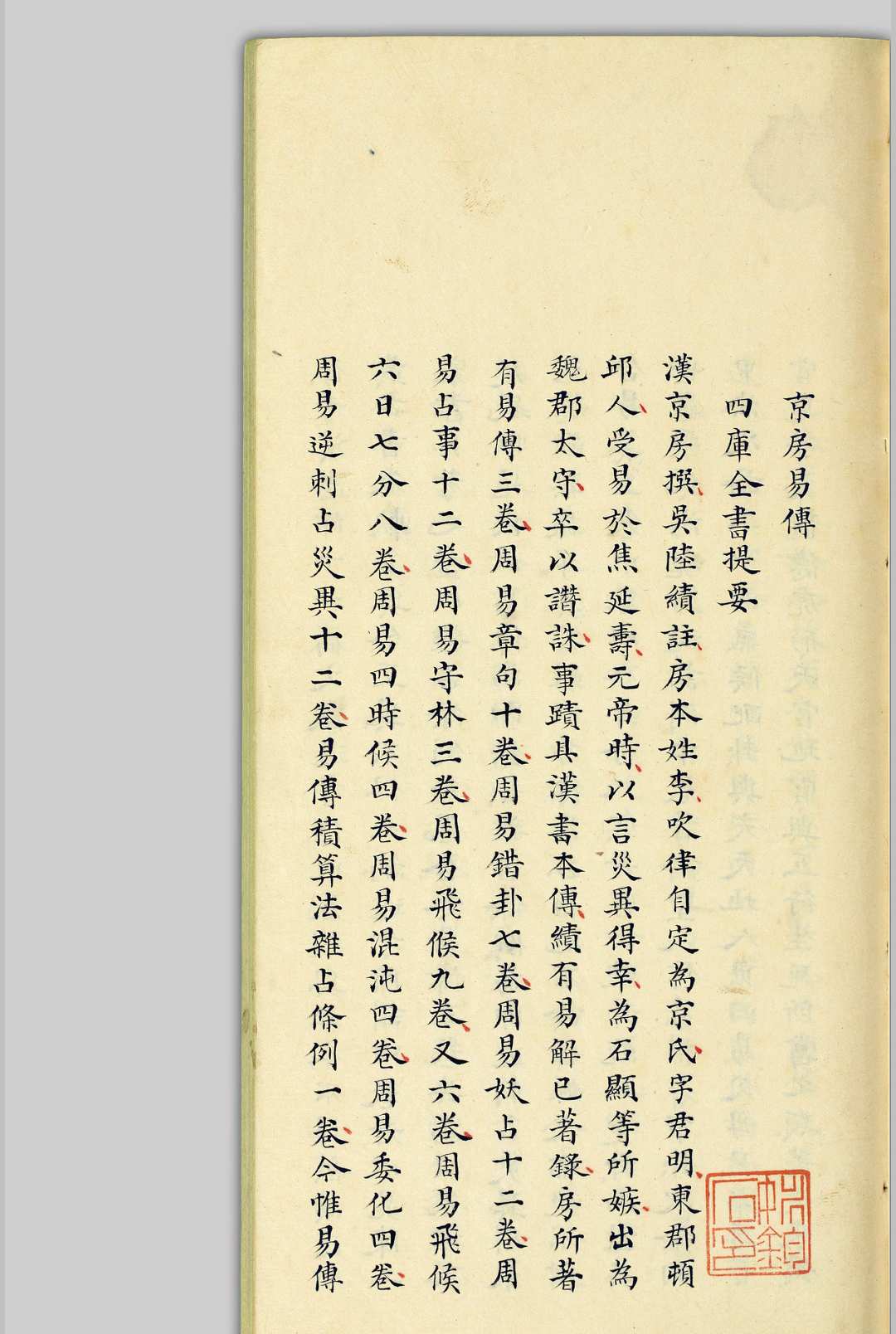 京氏易传  [三卷] 清同治癸酉[12年, 1873]