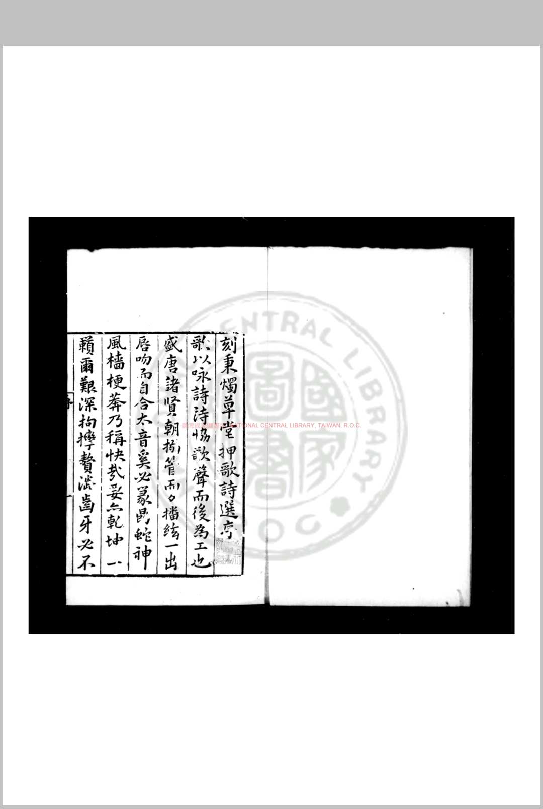 秉烛堂押歌诗选 (明)陈所有撰 明万历十年(1582)云阳荆光裕滇南刊本