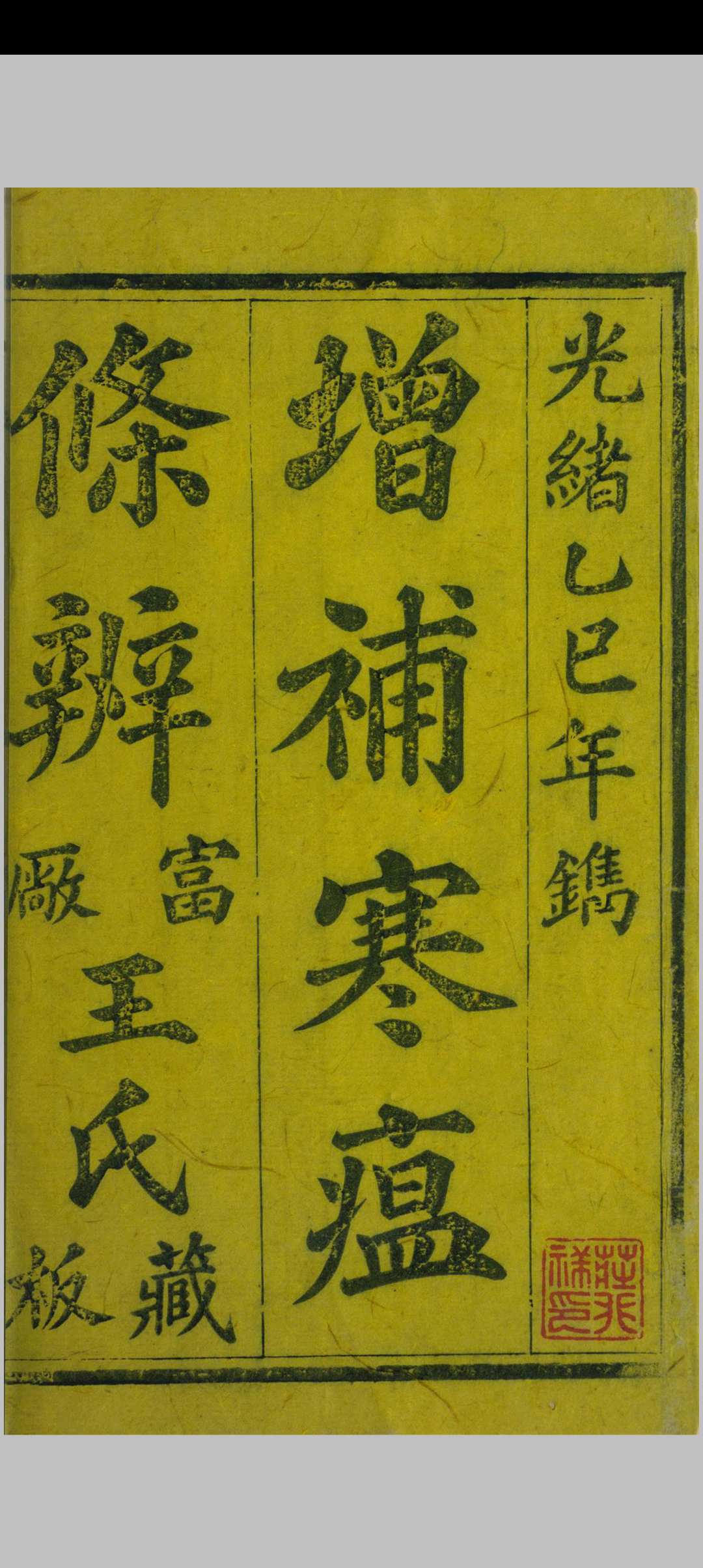伤寒瘟疫条辨