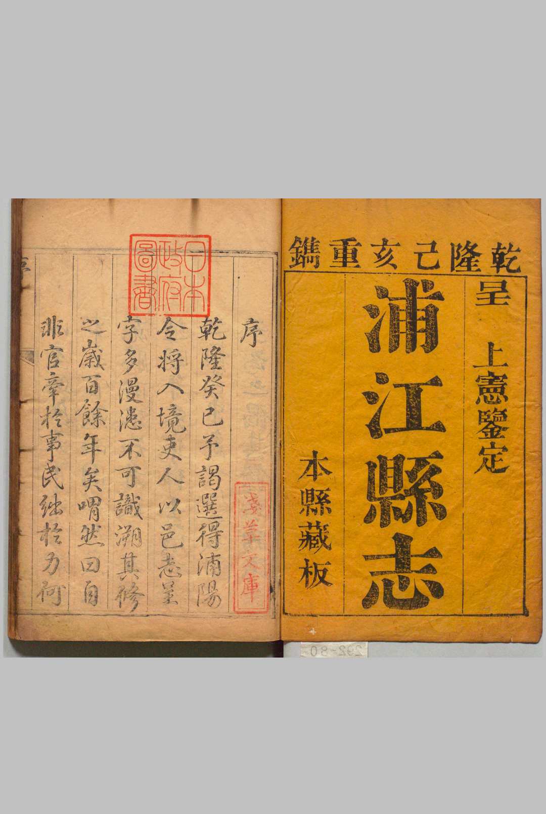 浦江县志 20卷（卷1720欠）首１卷 胡廷   清乾隆44年