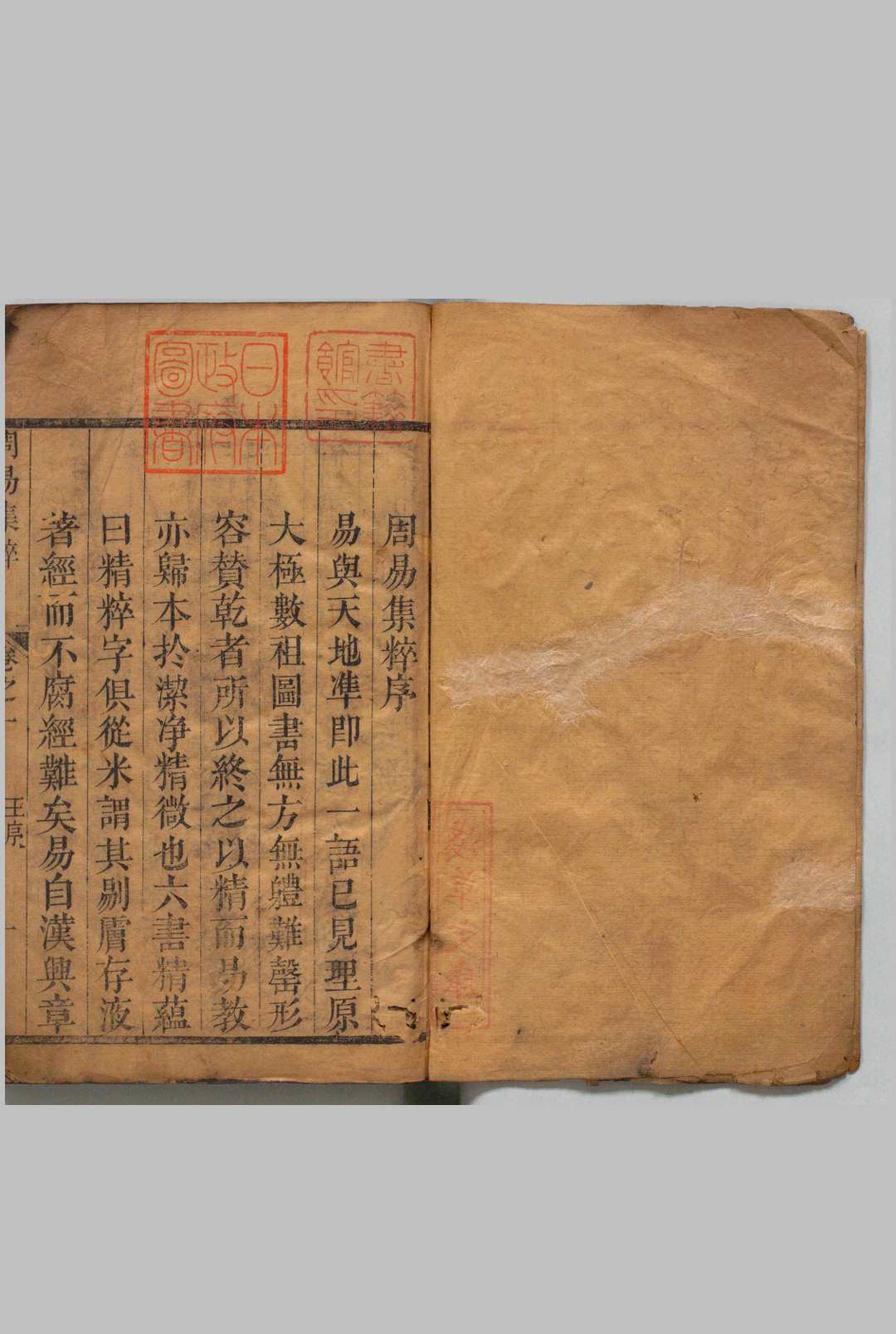 周易集粹 ８卷 刘台星 刘瑶 刊本（序刊） 清乾隆39年