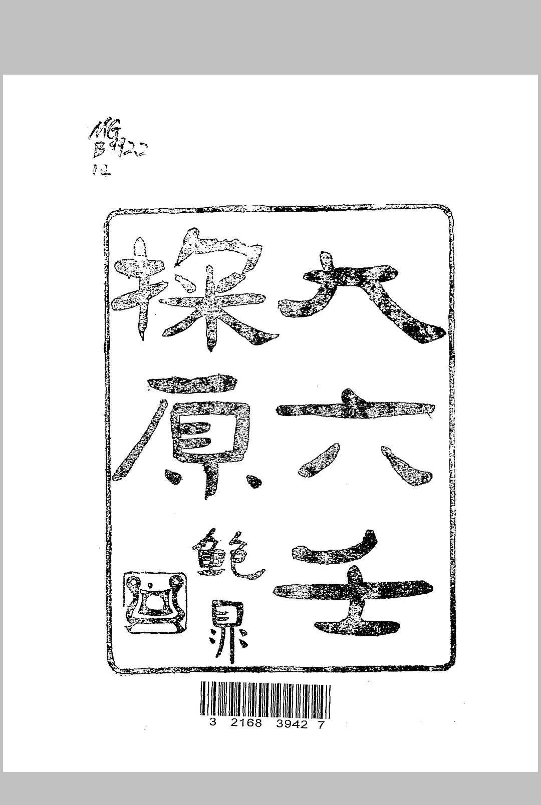 大六壬探原 袁树珊编著 润德书局 民国三十五年[1946]