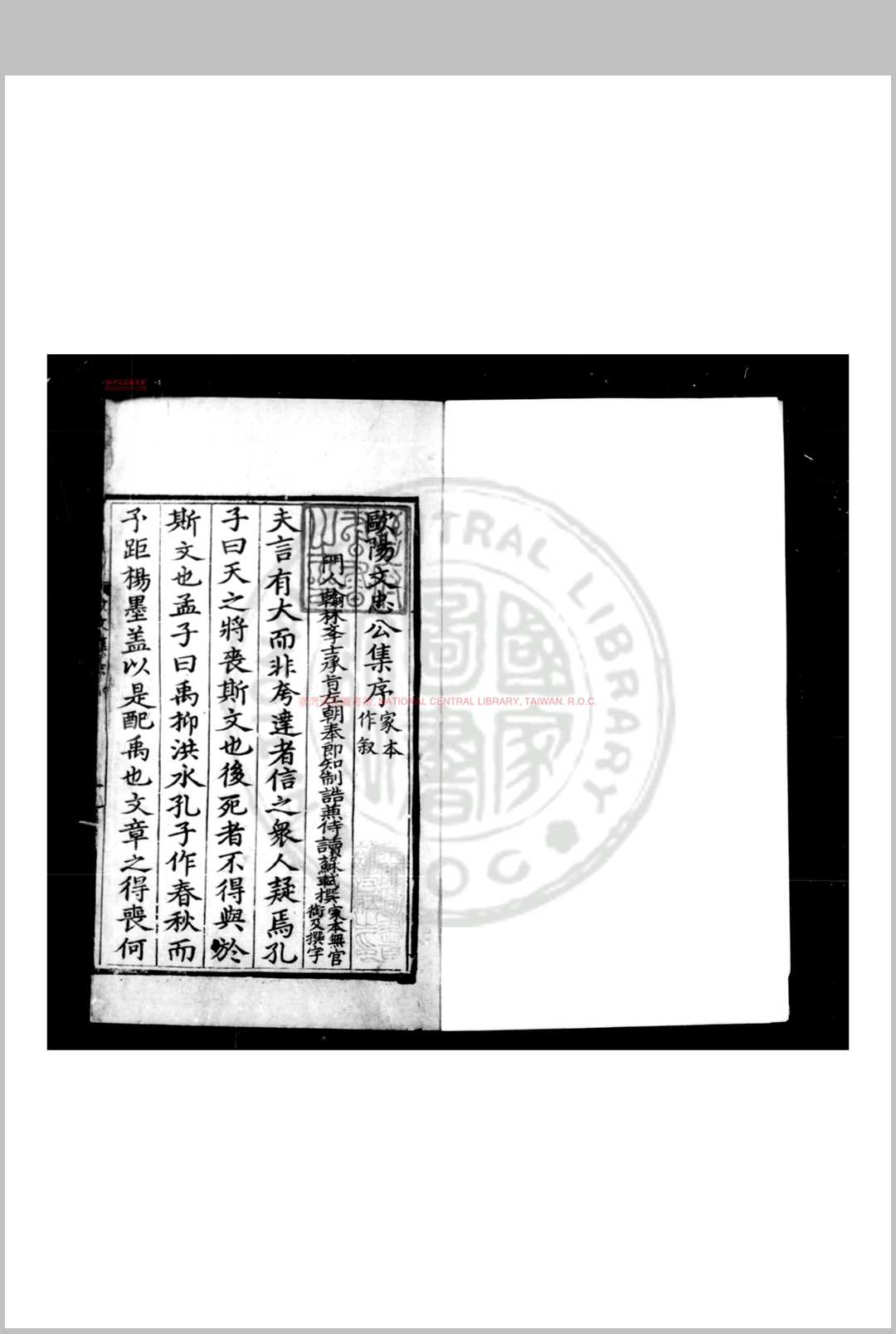 欧阳文忠公集 (宋)欧阳修撰 (明)曾鲁考异 明洪武丙寅(十九年, 1386)庐陵陈斐校刊本