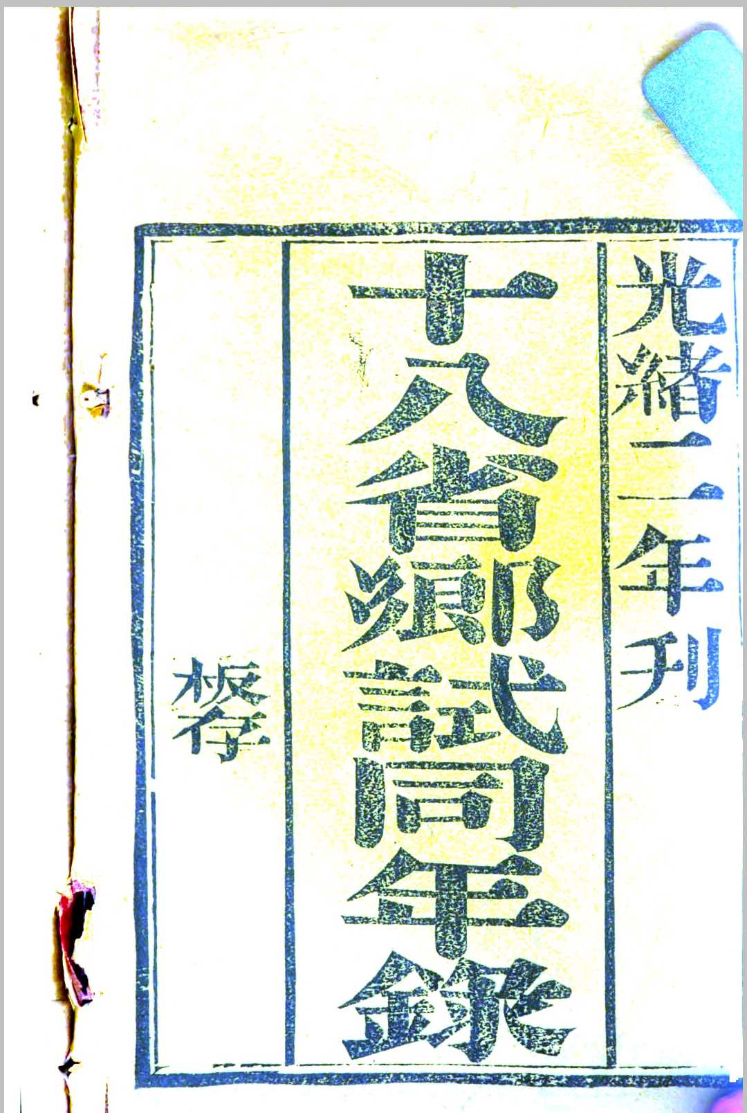 十八省乡试同年录  (光绪2年丙子科)