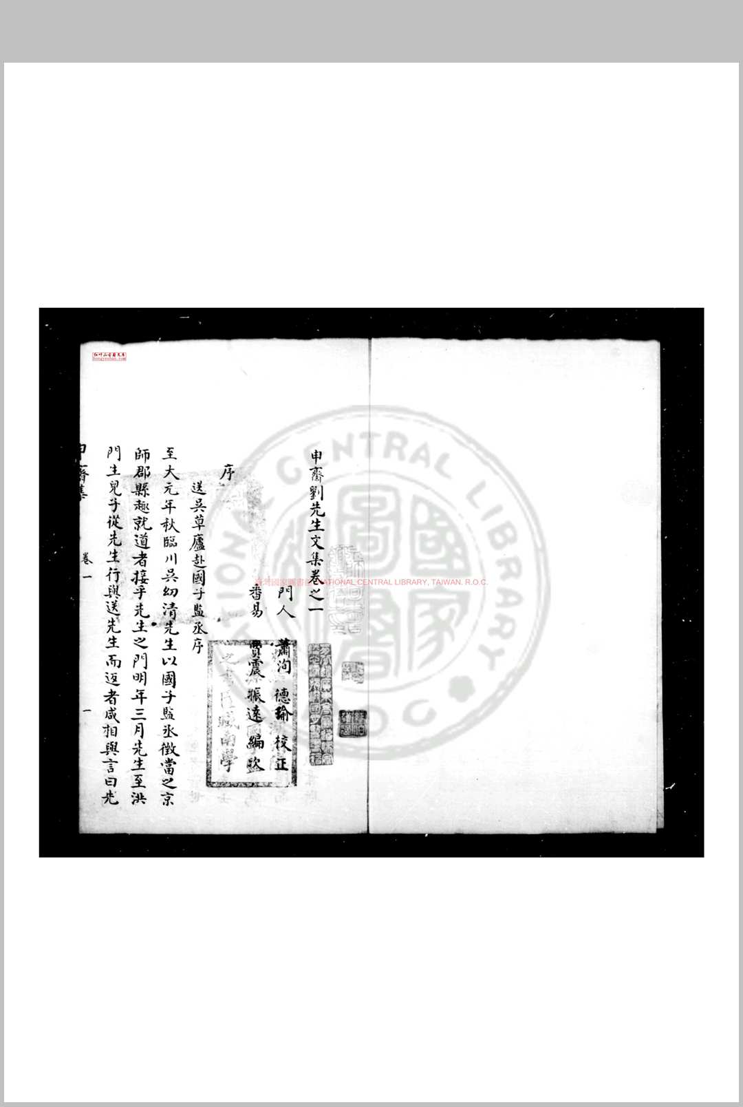 申斋刘先生文集 (元)刘岳申撰 传钞文澜阁四库全书本配补归安陆氏皕宋楼钞本