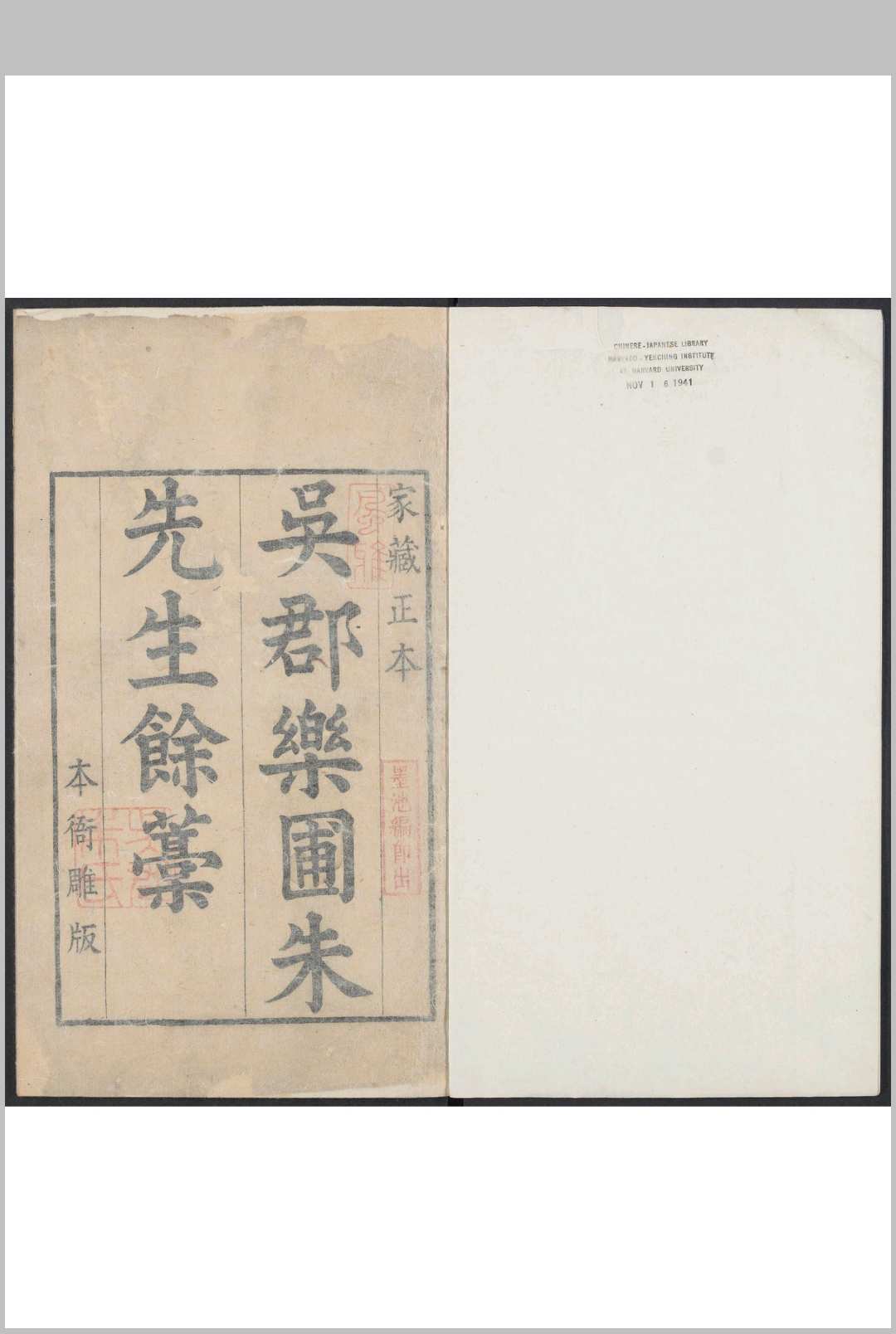 吴郡乐圃朱先生余稿 十卷, 附编一卷, 补遗一卷 朱长文撰  朱思编次 吴郡朱岳寿校刊本, 清康熙壬辰51年
