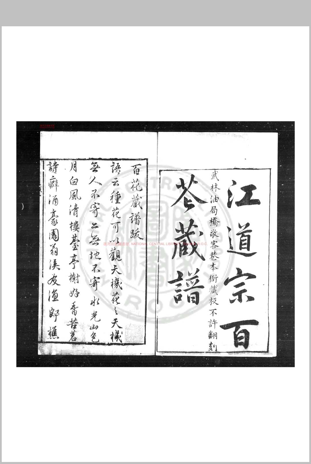新鐫江道宗百花藏谱 (明)江之源撰 (明)江一桂续 明万历壬子(四十年)武林江氏原刊本