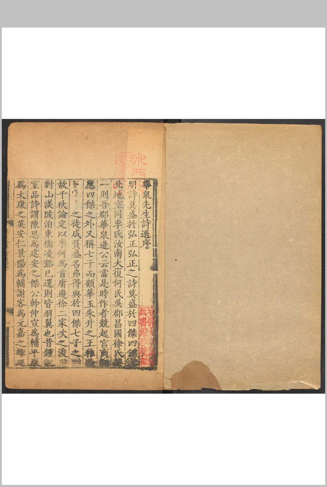 华泉先生集选  四卷 边贡撰 王士祯选